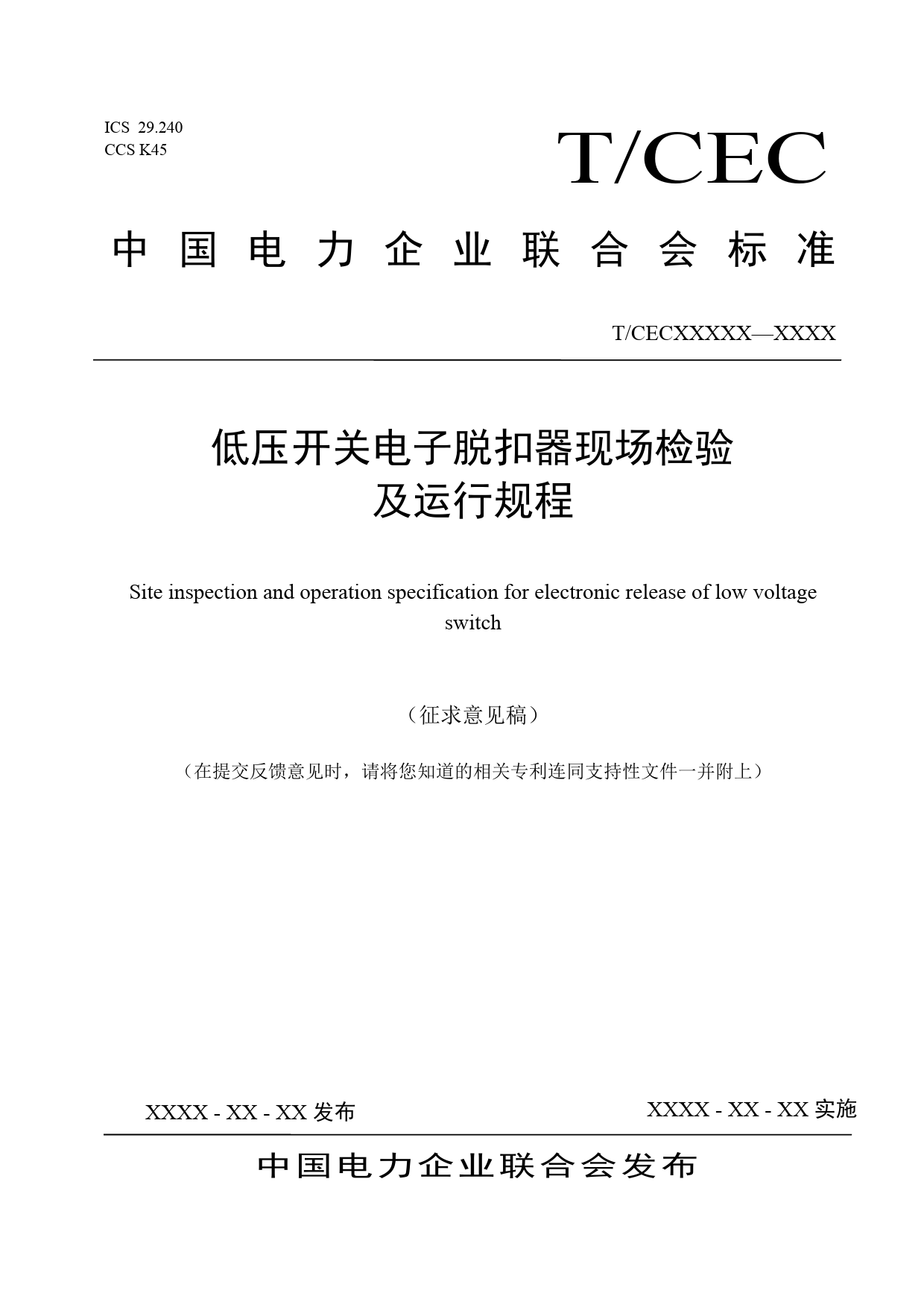 《低压开关电子脱扣器现场检验及运行规程》征求意见稿文本_第1页