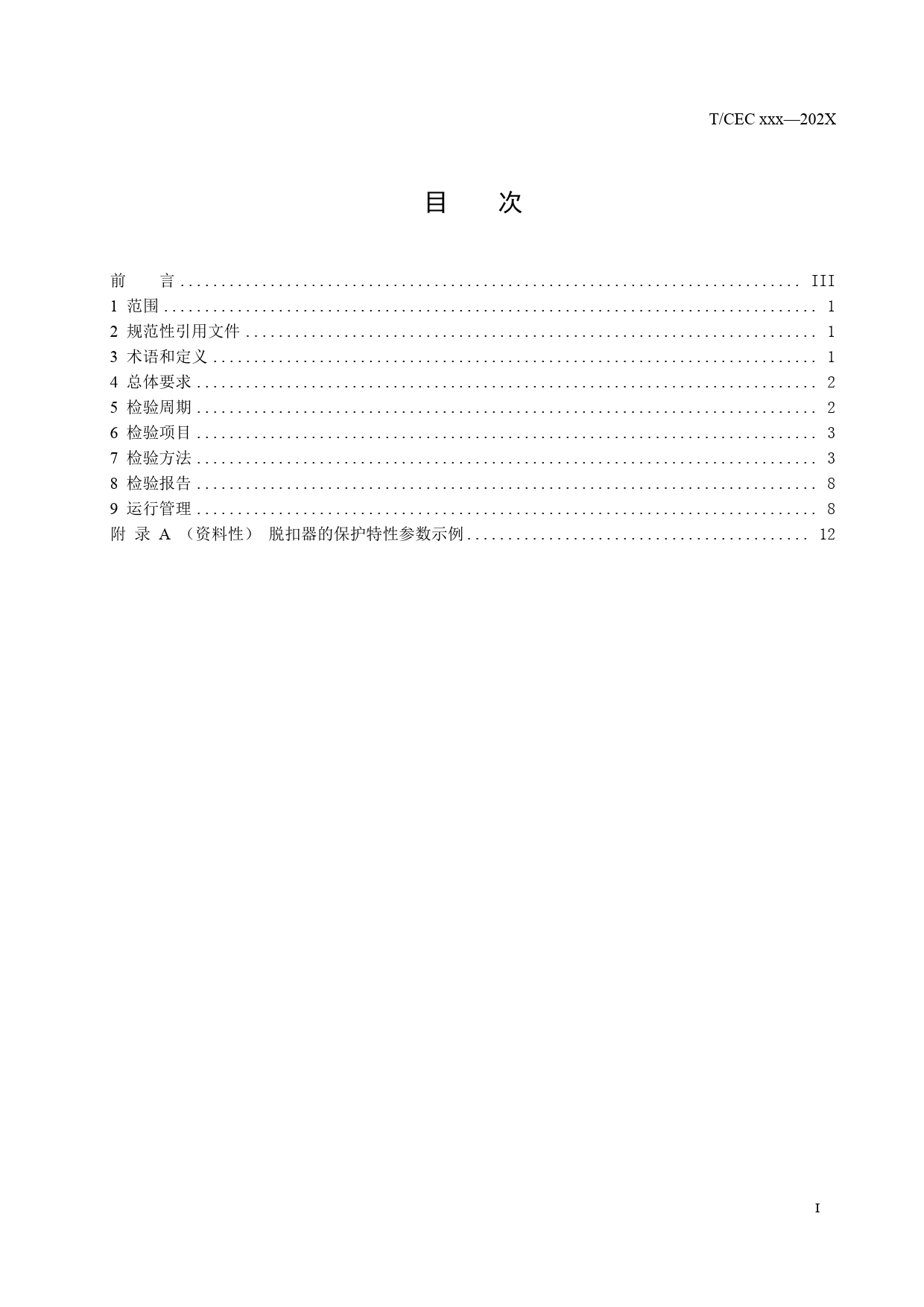 《低压开关电子脱扣器现场检验及运行规程》征求意见稿文本_第3页