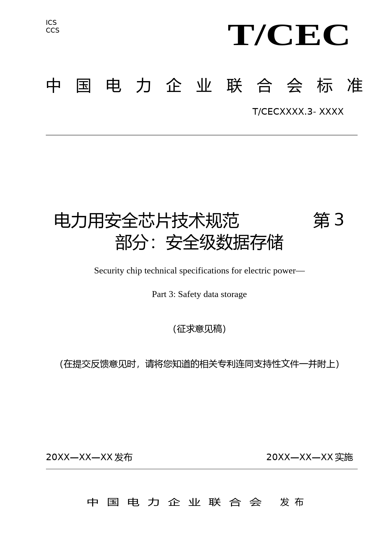 电力用安全芯片技术规范 第3部分：安全级数据存储（征求意见稿）_第1页