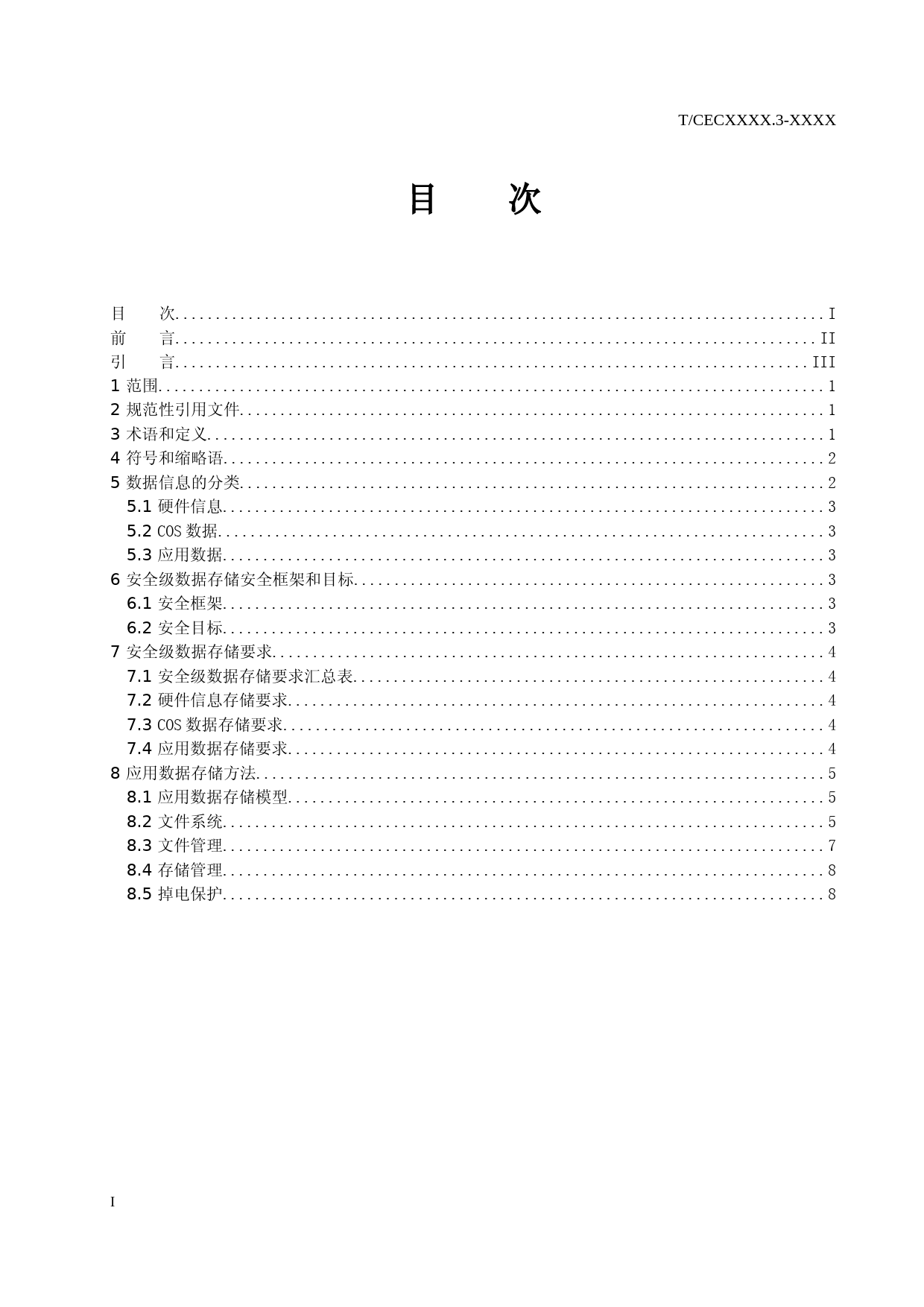 电力用安全芯片技术规范 第3部分：安全级数据存储（征求意见稿）_第2页