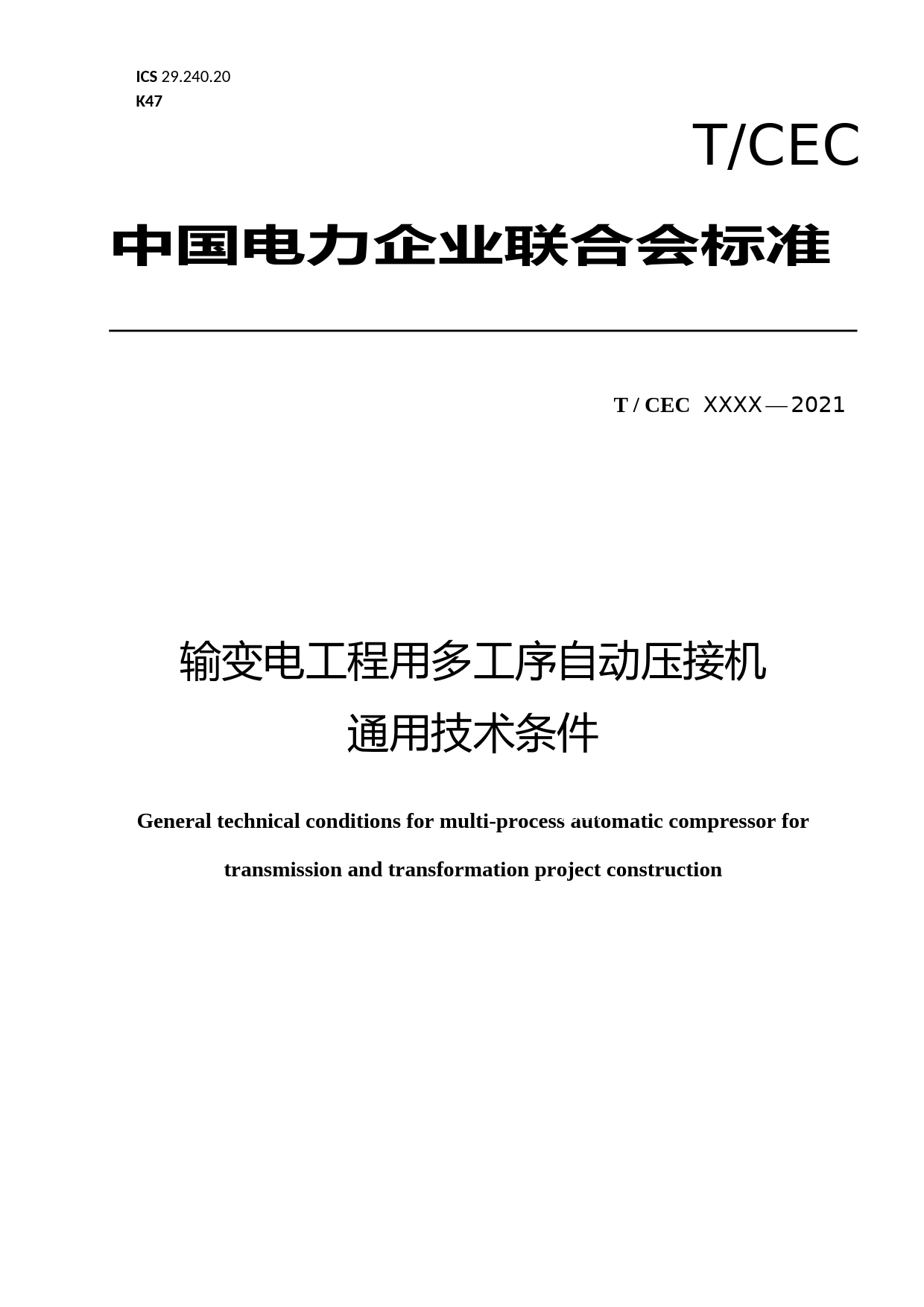 3-输变电工程用多工序自动压接机通用技术条件 -征求意见稿_第1页