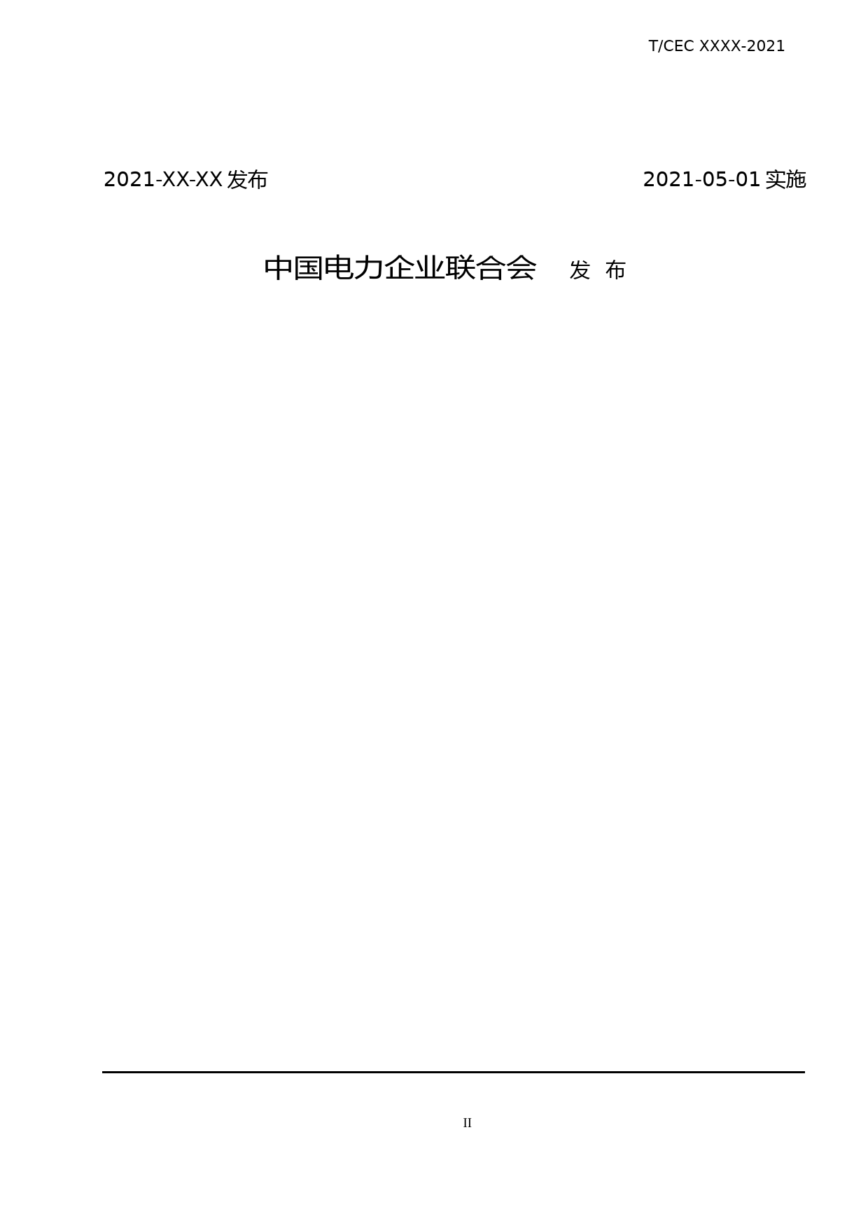 3-输变电工程用多工序自动压接机通用技术条件 -征求意见稿_第2页