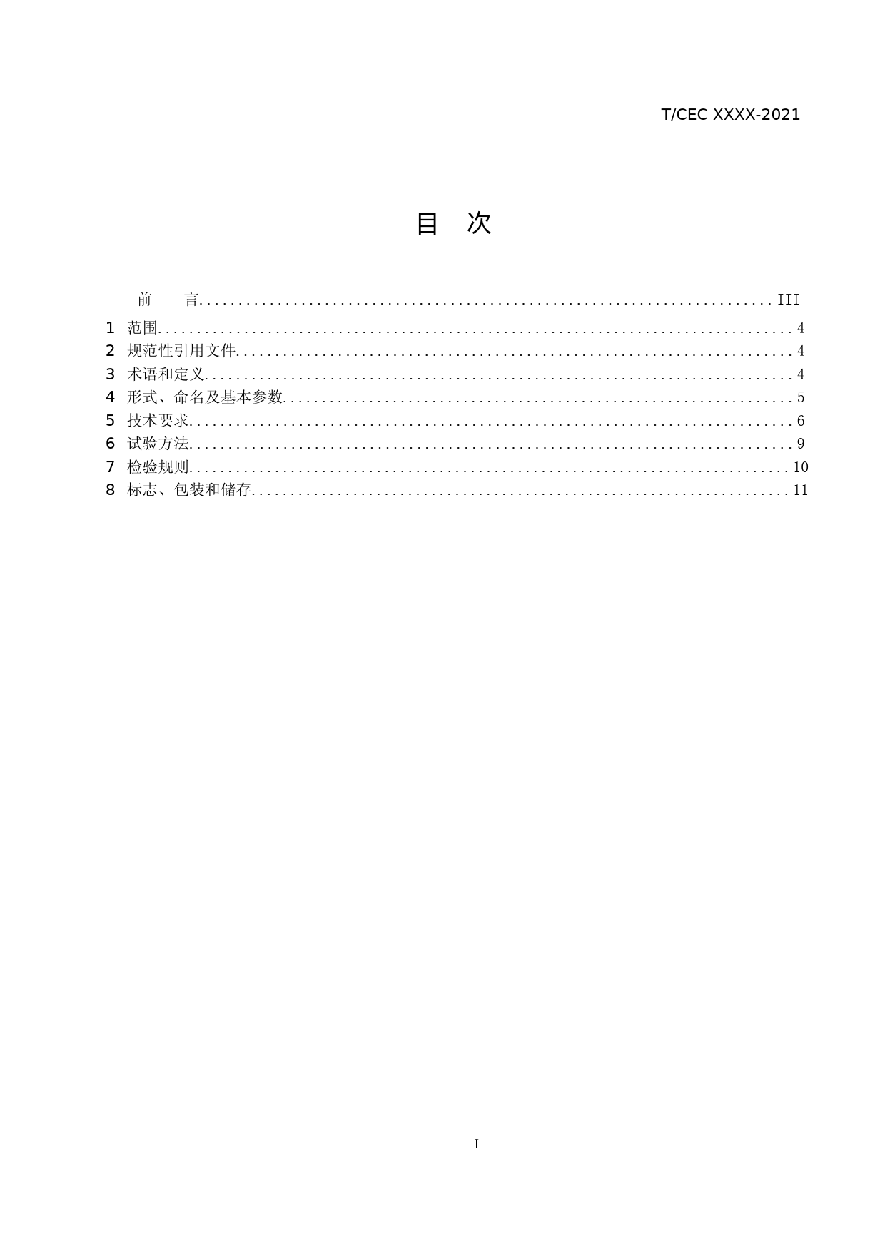 3-输变电工程用多工序自动压接机通用技术条件 -征求意见稿_第3页