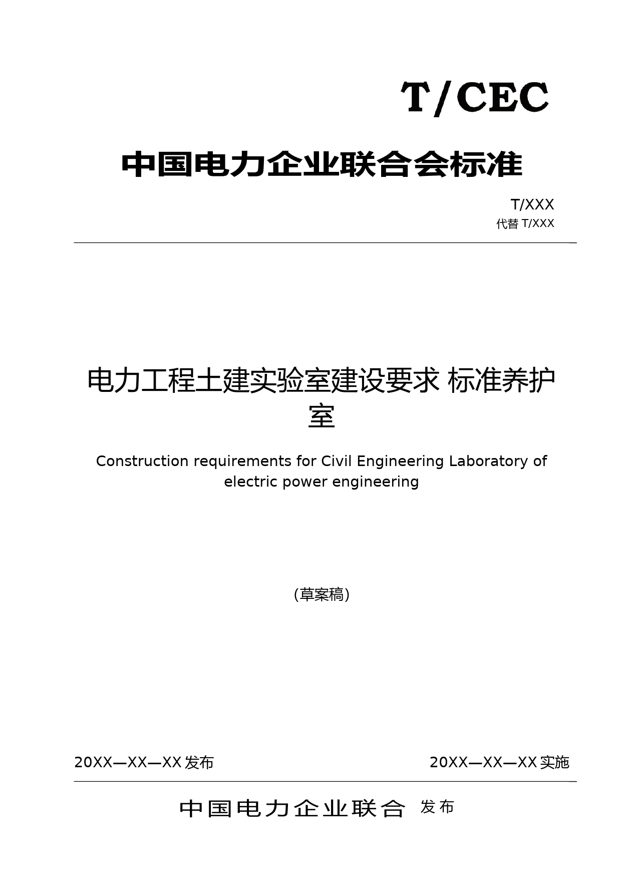 征集意见稿-电力工程土建实验室建设要求 标准养护室
