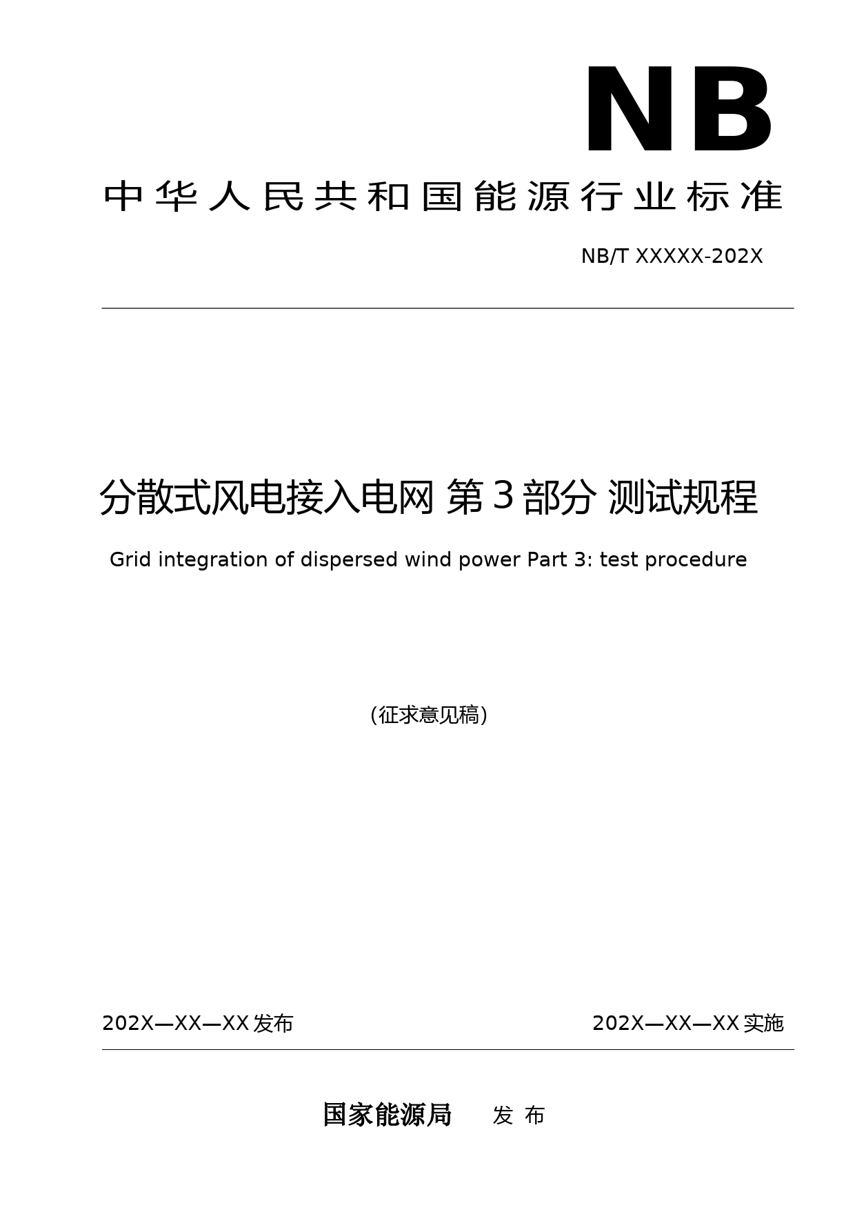  《分散式风电接入电网 第3部分：测试规程》征求意见稿_第1页