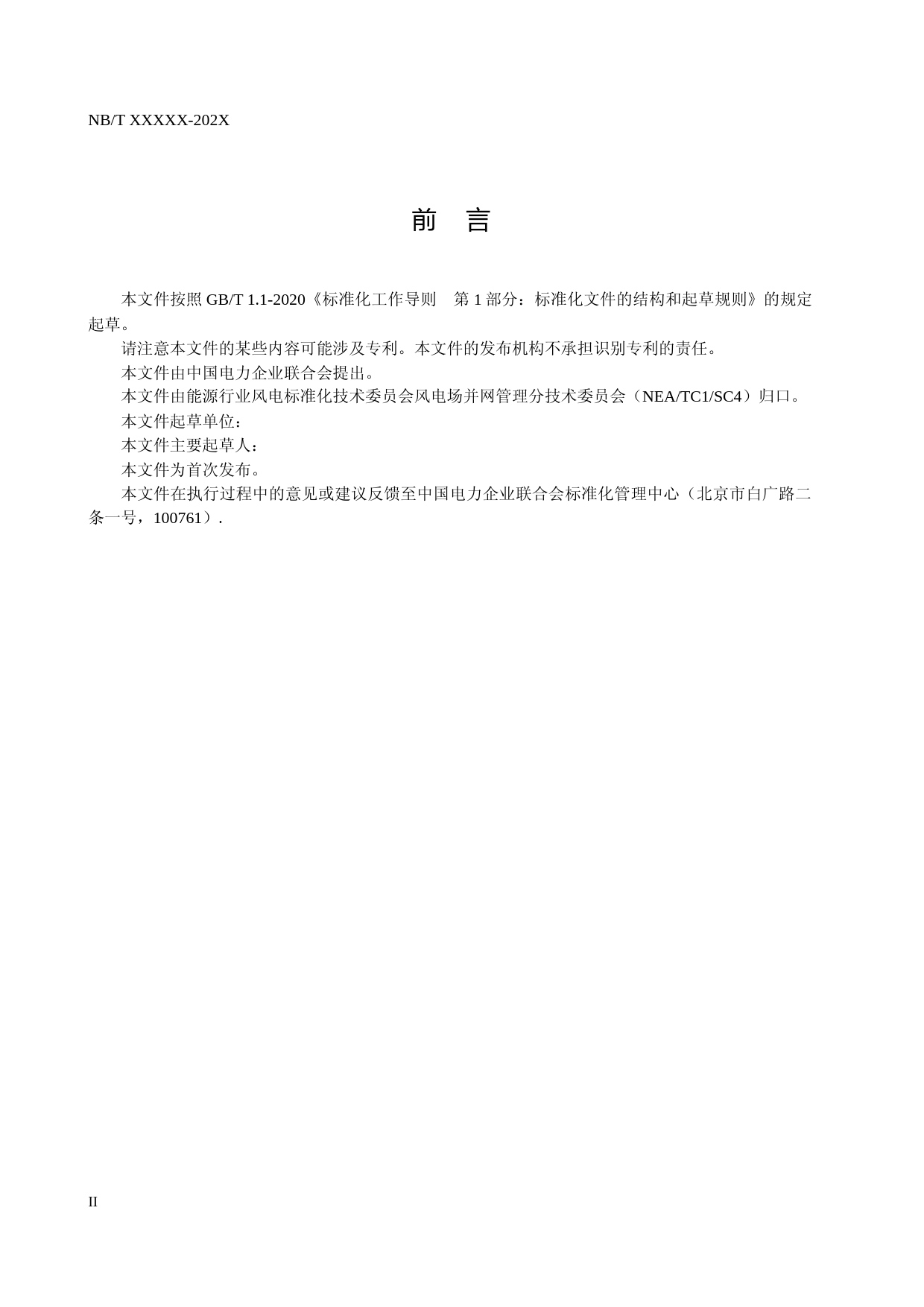  《分散式风电接入电网 第3部分：测试规程》征求意见稿_第3页