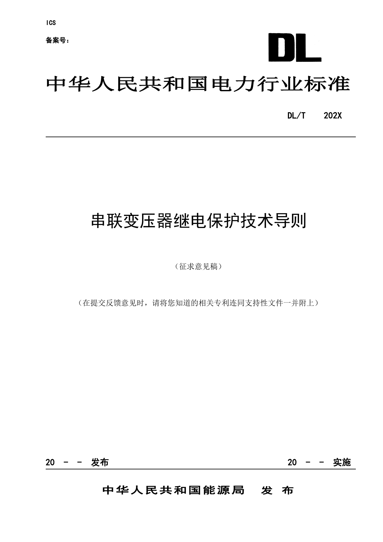 《串联变压器继电保护技术导则》征求意见稿文本_第1页