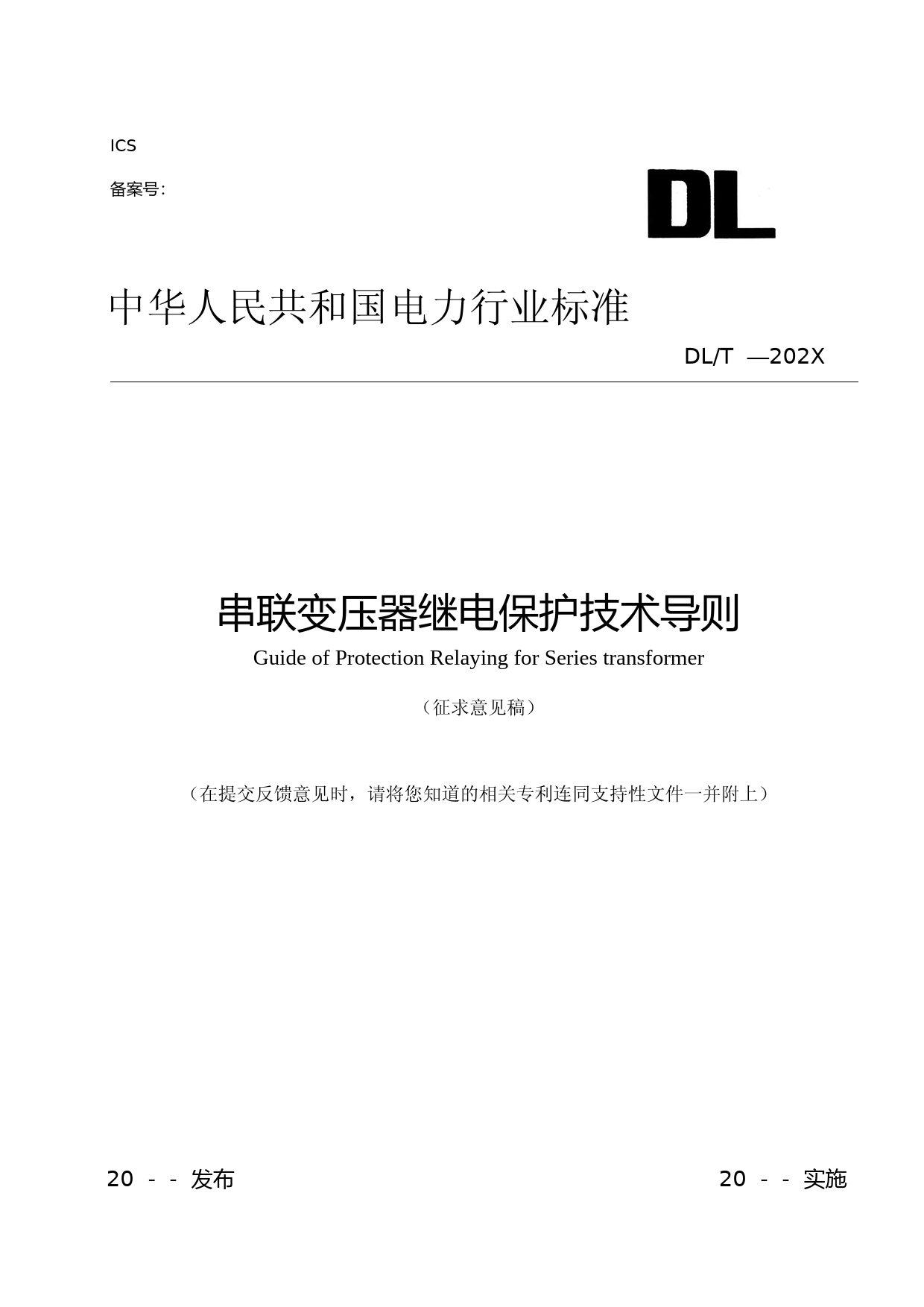 《串联变压器继电保护技术导则》征求意见稿_第1页