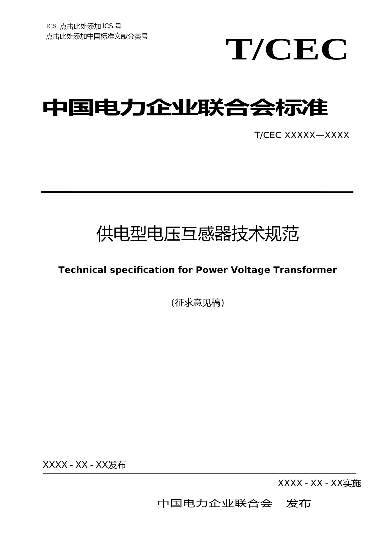 供电型电压互感器技术规范-征求意见稿_第1页