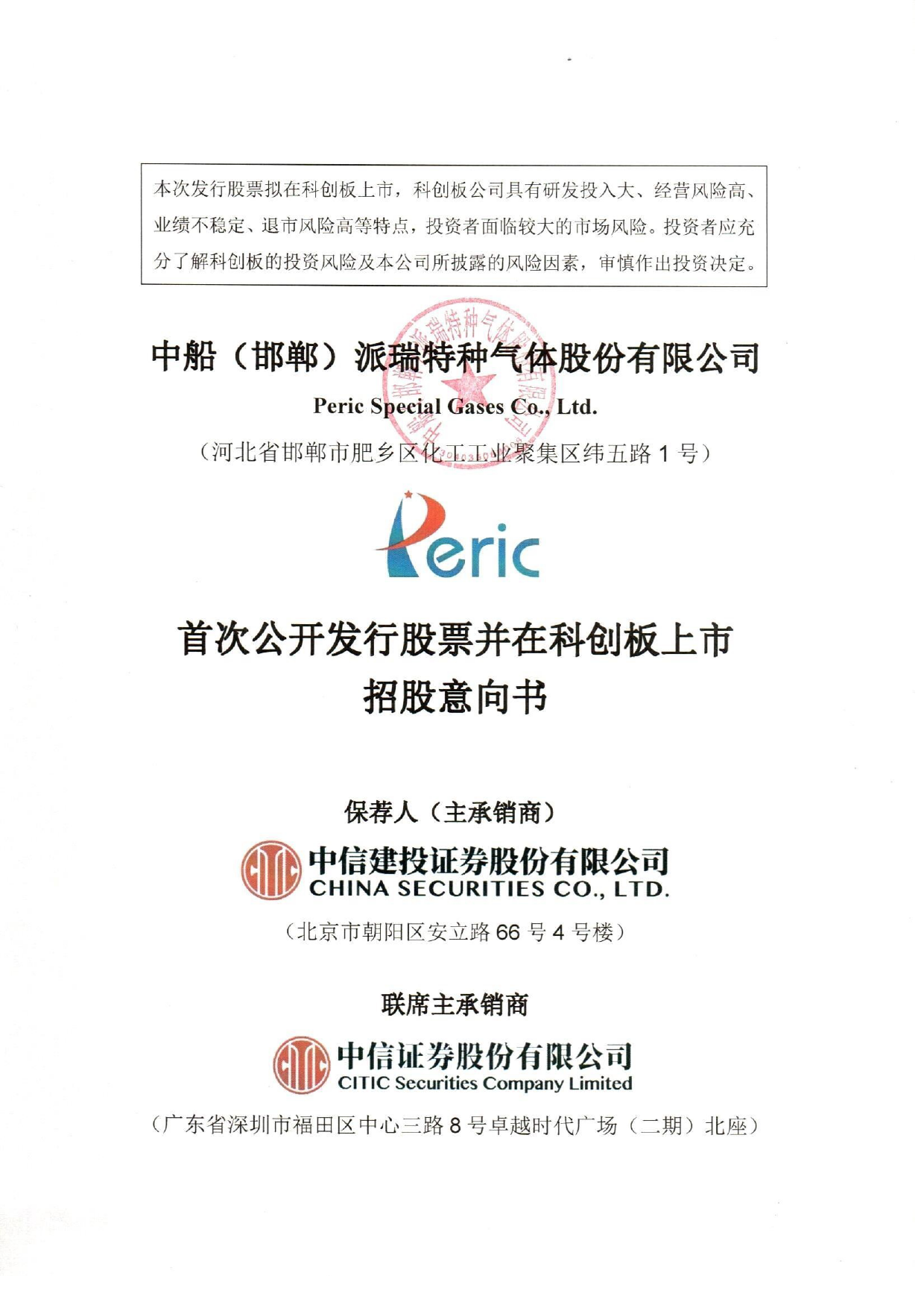 中船特气：中船特气首次公开发行股票并在科创板上市招股意向书_第1页