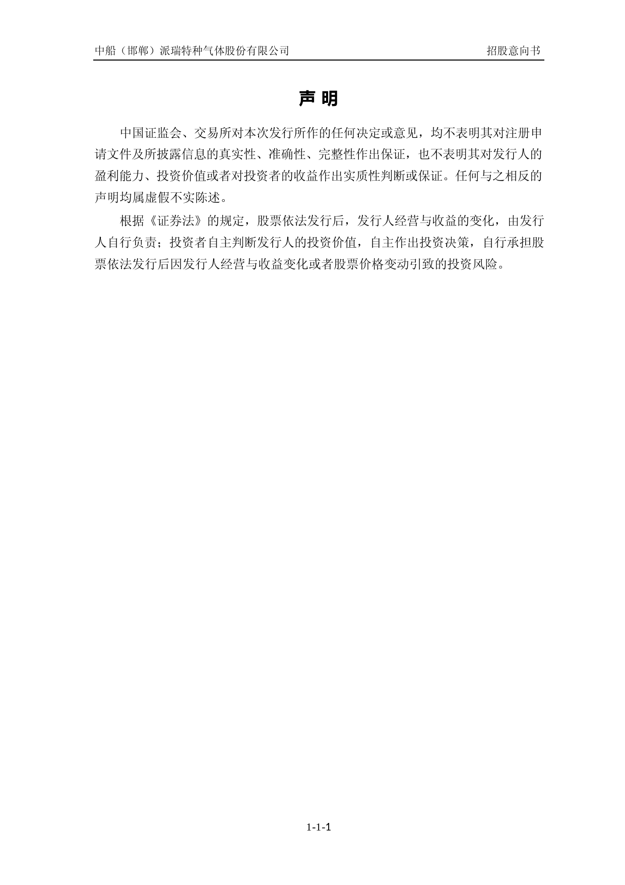 中船特气：中船特气首次公开发行股票并在科创板上市招股意向书_第2页