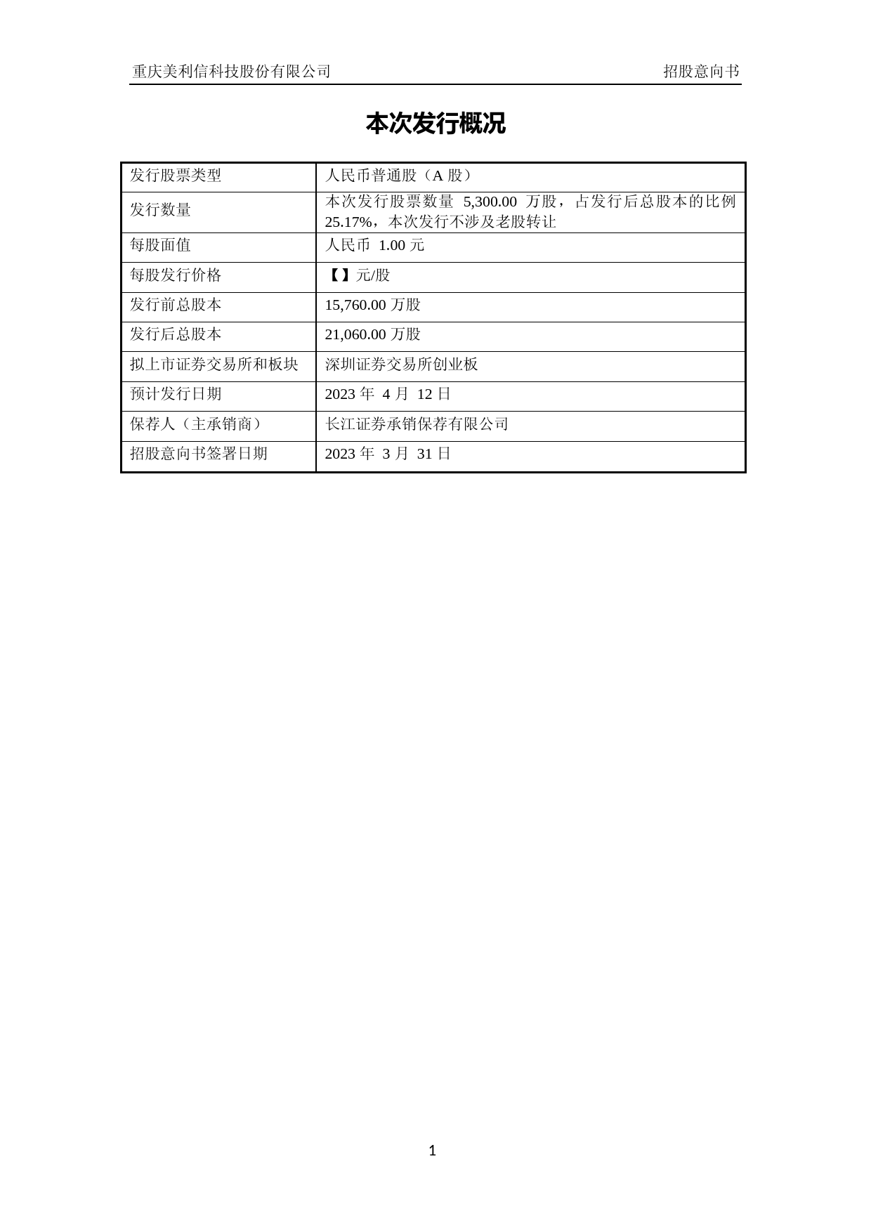 美利信：首次公开发行股票并在创业板上市招股意向书_第2页