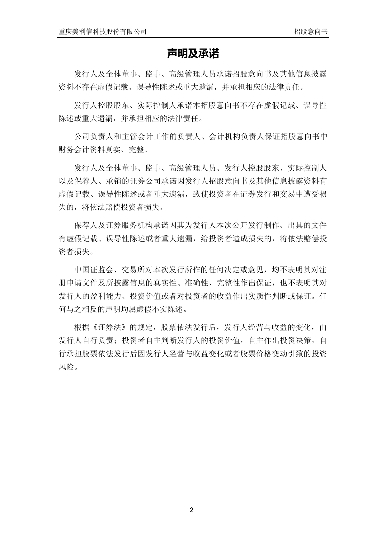 美利信：首次公开发行股票并在创业板上市招股意向书_第3页