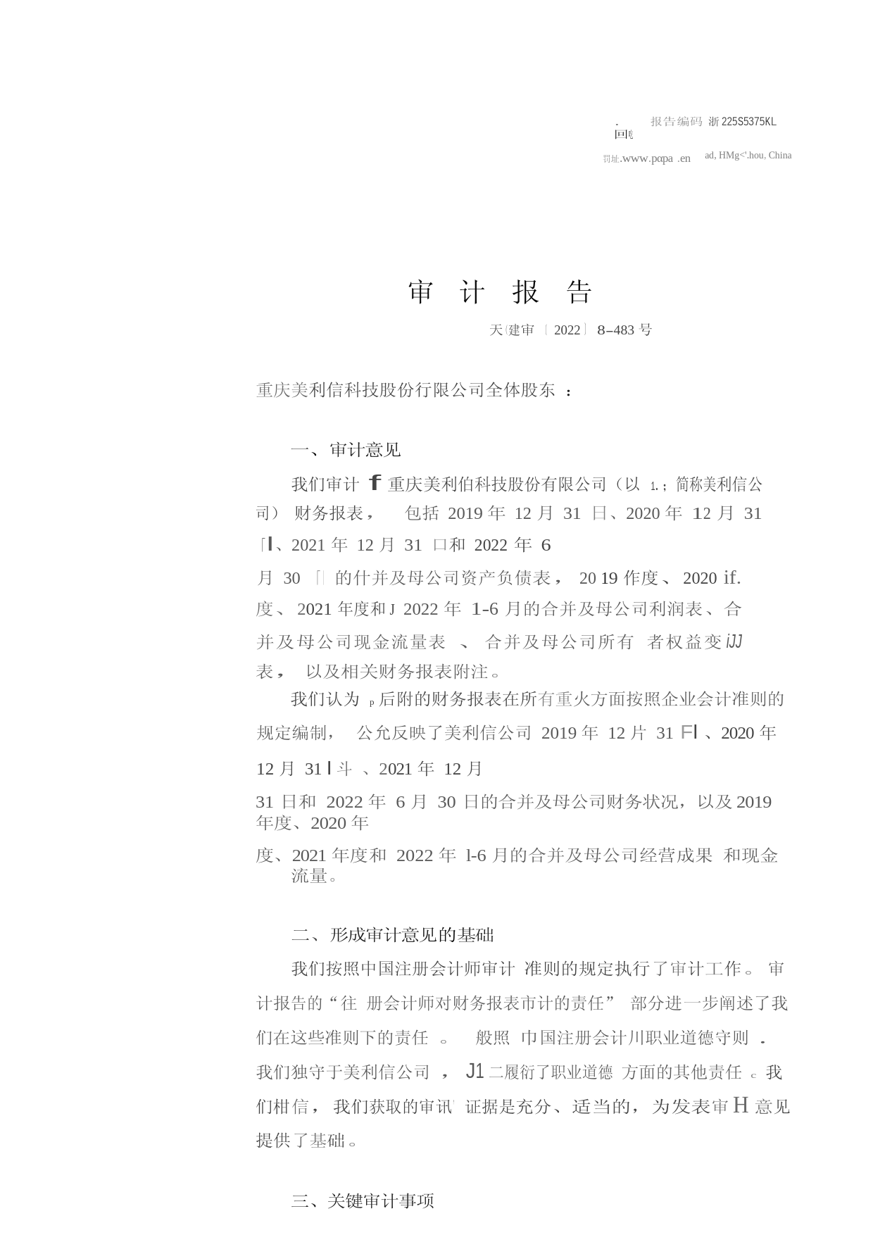 美利信：首次公开发行股票并在创业板上市的财务报表及审计报告_第2页