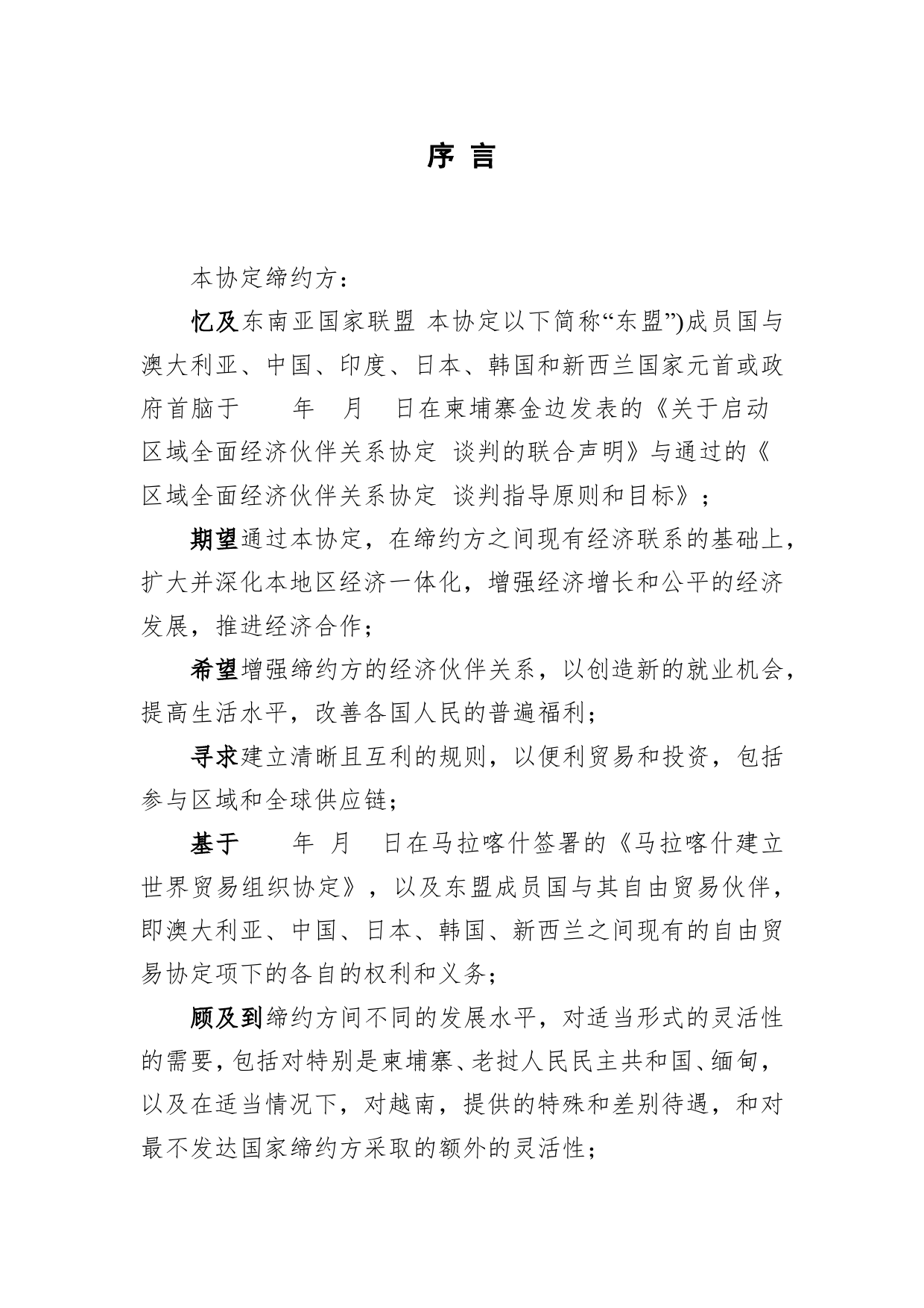 《区域全面经济伙伴关系协定》（RCEP）_ 协定文本-序言xy_cn_第1页