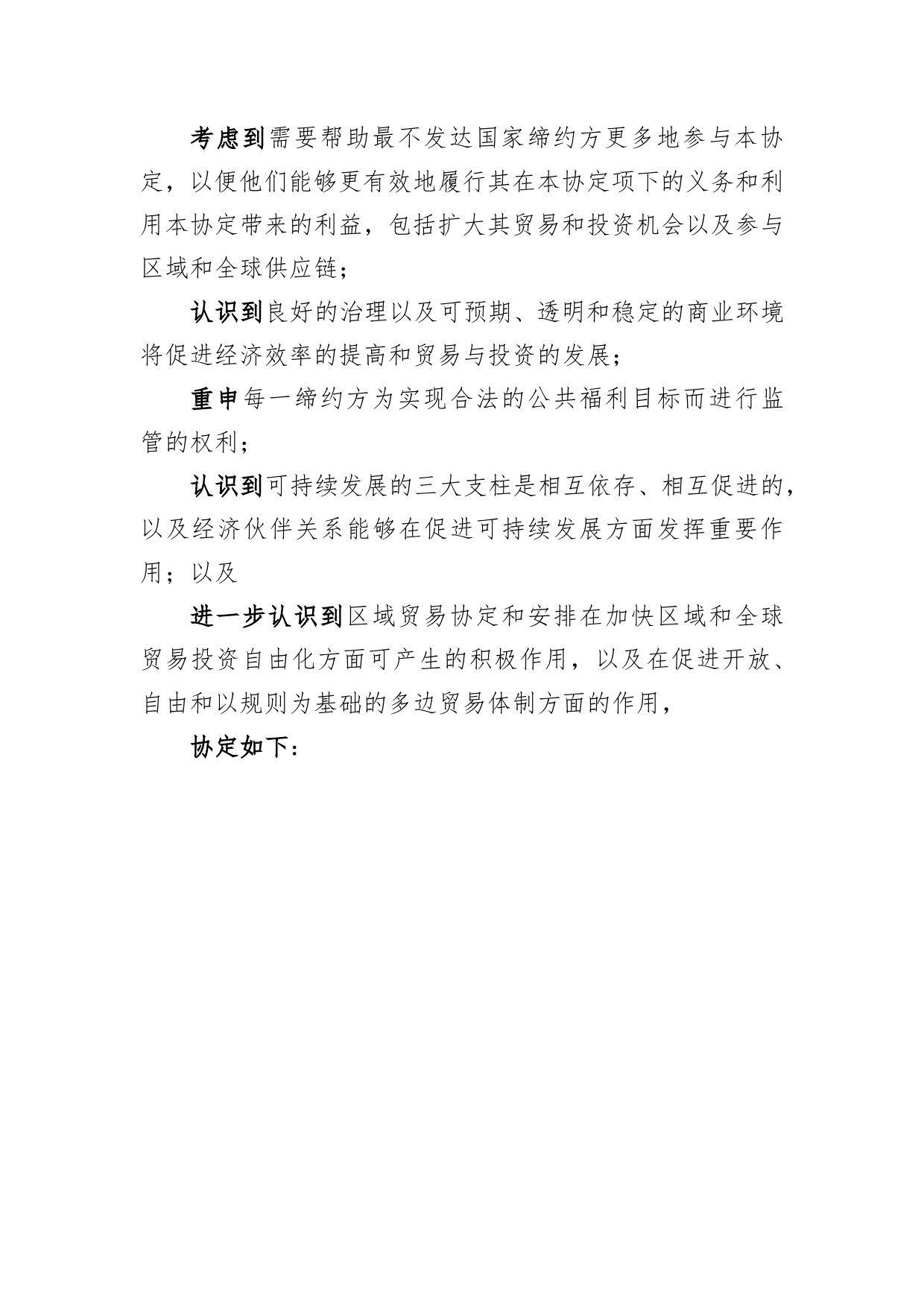 《区域全面经济伙伴关系协定》（RCEP）_ 协定文本-序言xy_cn_第2页