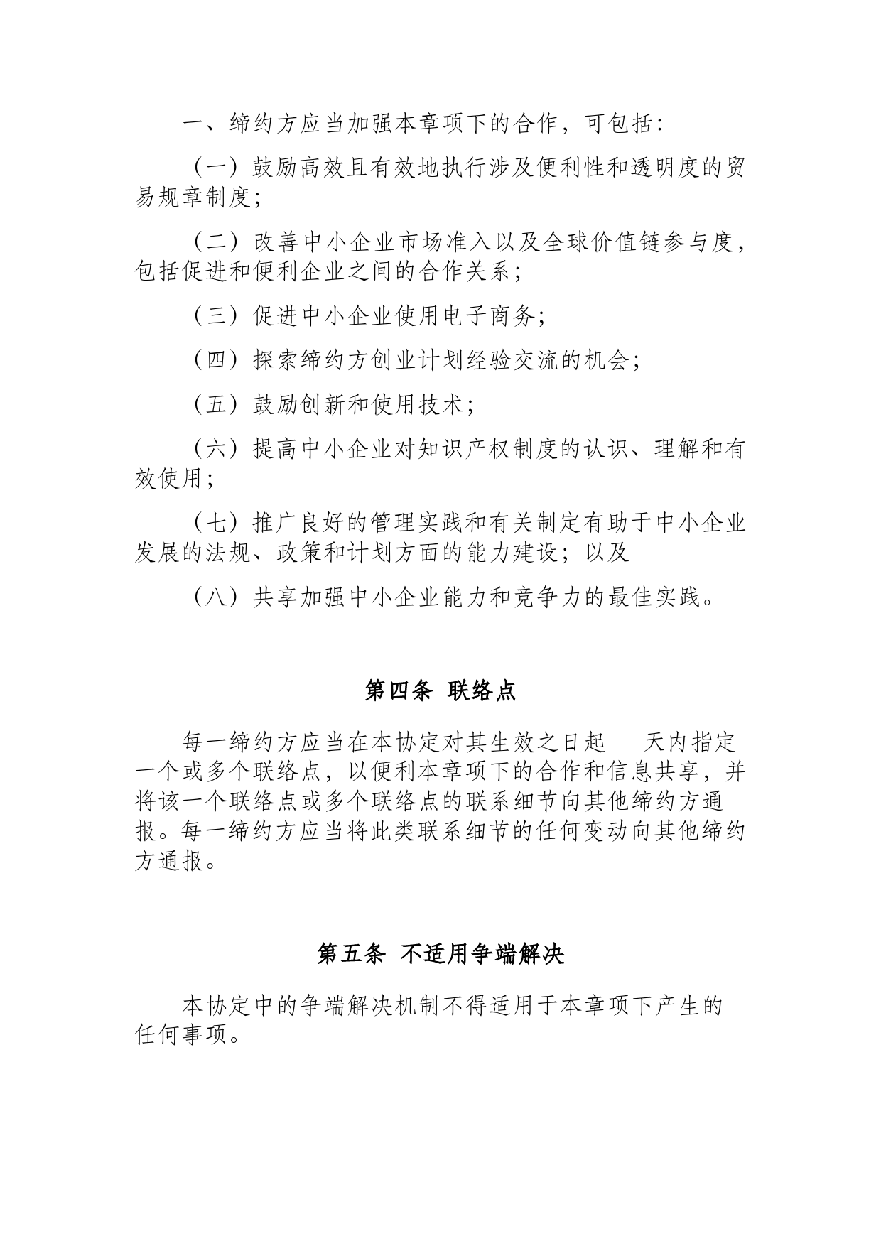 《区域全面经济伙伴关系协定》（RCEP）_ 第十四章 中小企业d14z_cn_第2页