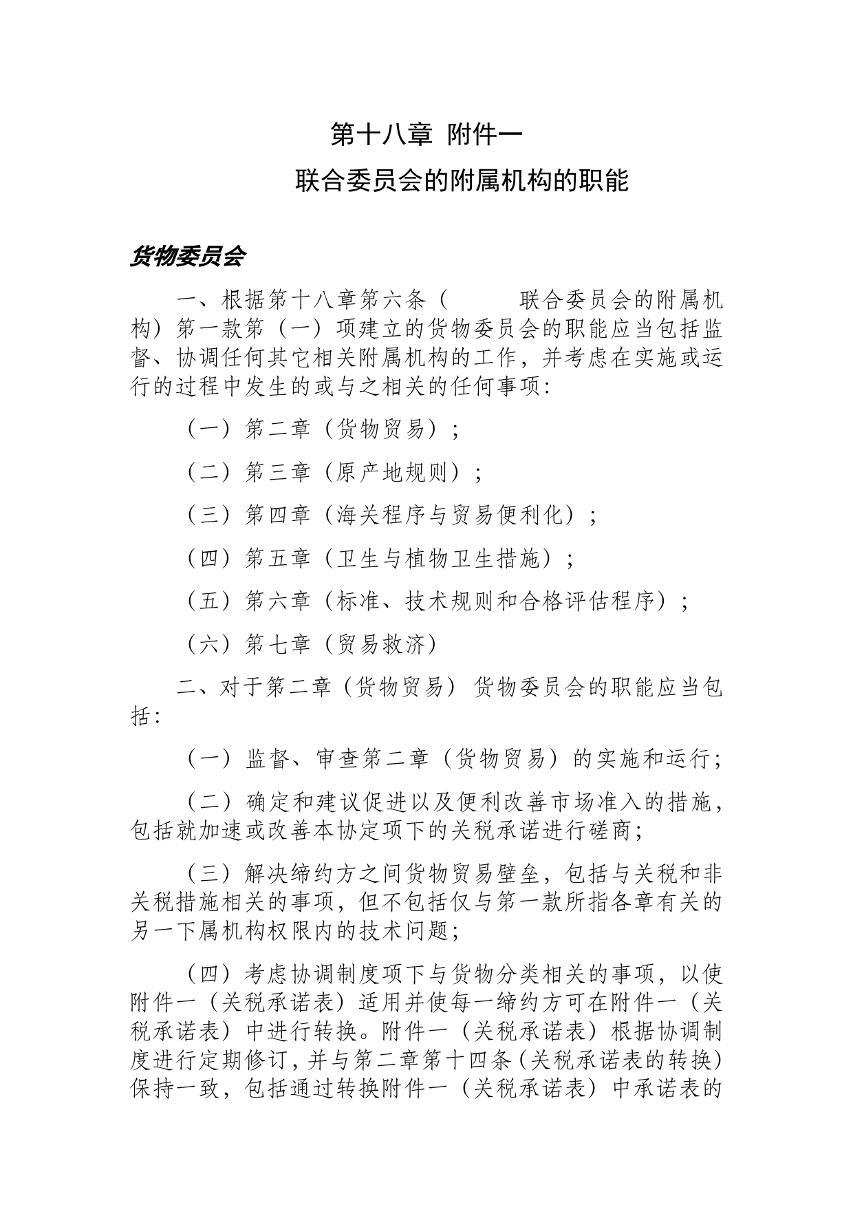 《区域全面经济伙伴关系协定》（RCEP）_ 附件一 RCEP联合委员会的附属机构的职能d18z_fj_cn_第1页