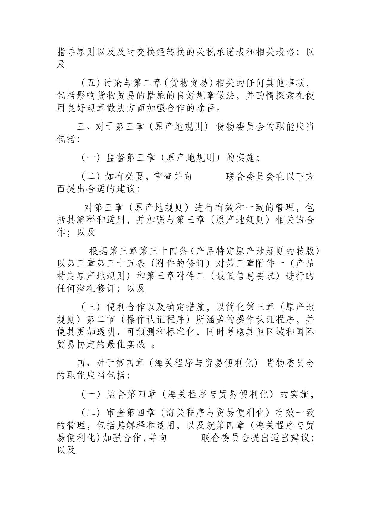 《区域全面经济伙伴关系协定》（RCEP）_ 附件一 RCEP联合委员会的附属机构的职能d18z_fj_cn_第2页