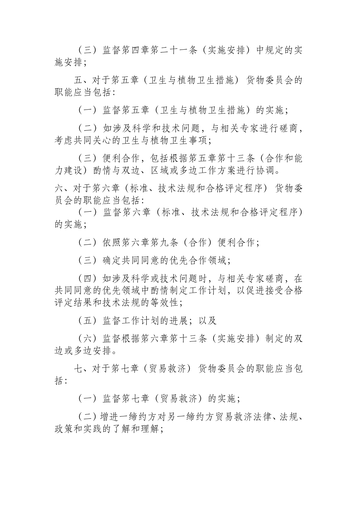 《区域全面经济伙伴关系协定》（RCEP）_ 附件一 RCEP联合委员会的附属机构的职能d18z_fj_cn_第3页