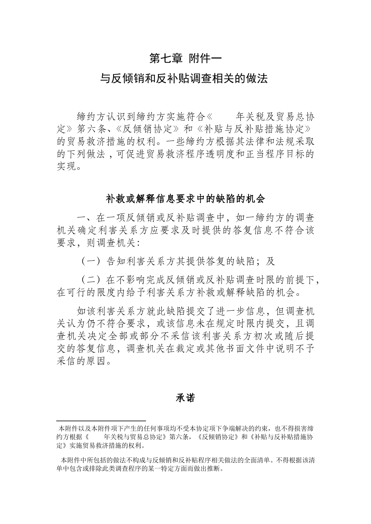 《区域全面经济伙伴关系协定》（RCEP）_ 附件一 与反倾销和反补贴调查相关的做法d7z_fj1_cn_第1页