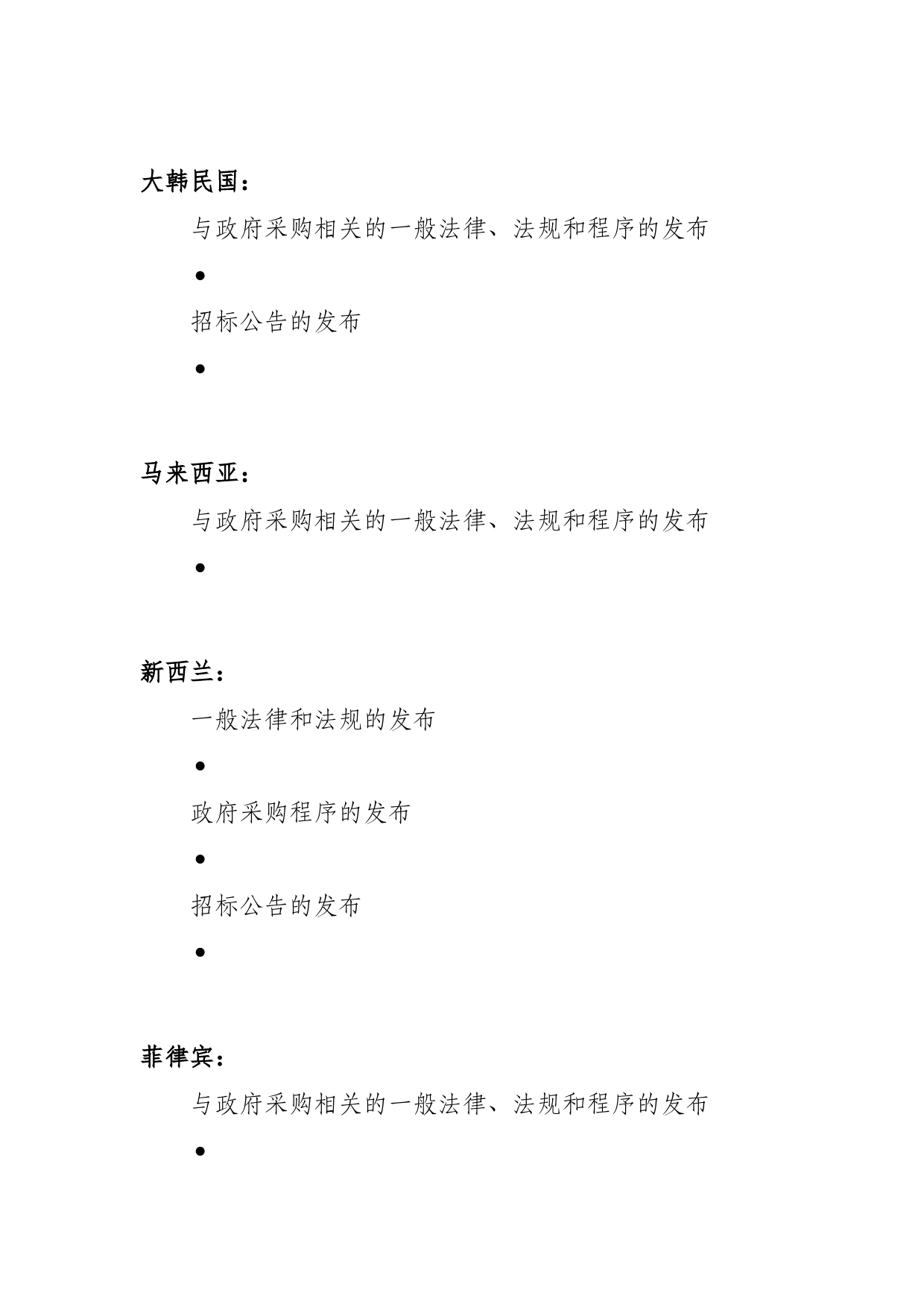 《区域全面经济伙伴关系协定》（RCEP）_ 附件一 缔约方用于发布透明度信息的纸质或__电子方式d16z_fj1_cn_第3页