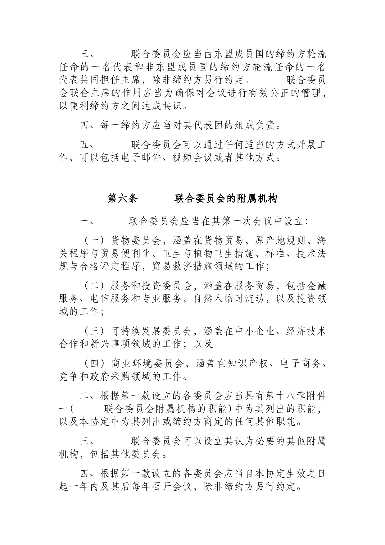 《区域全面经济伙伴关系协定》（RCEP）_ 第十八章 机构条款d18z_cn_第3页