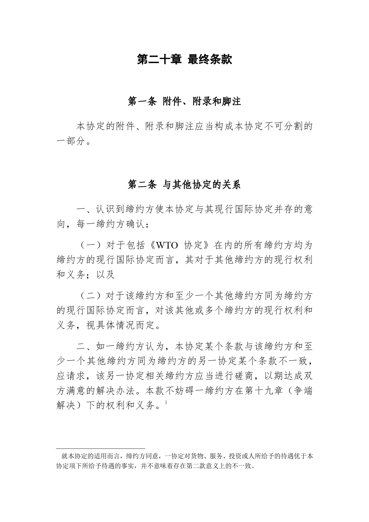《区域全面经济伙伴关系协定》（RCEP）_ 第二十章 最终条款d20z_cn_第1页