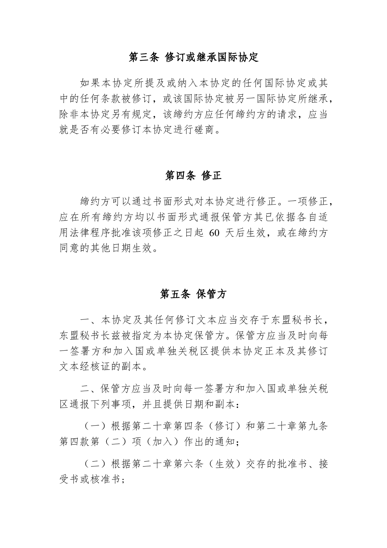 《区域全面经济伙伴关系协定》（RCEP）_ 第二十章 最终条款d20z_cn_第2页