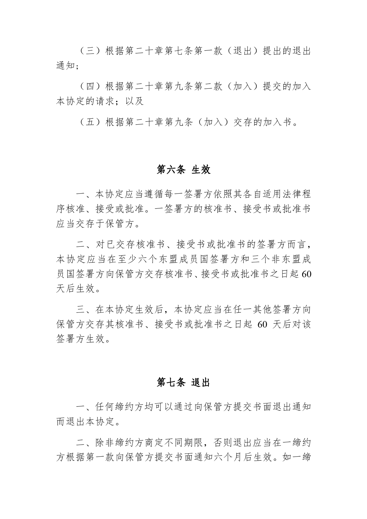 《区域全面经济伙伴关系协定》（RCEP）_ 第二十章 最终条款d20z_cn_第3页