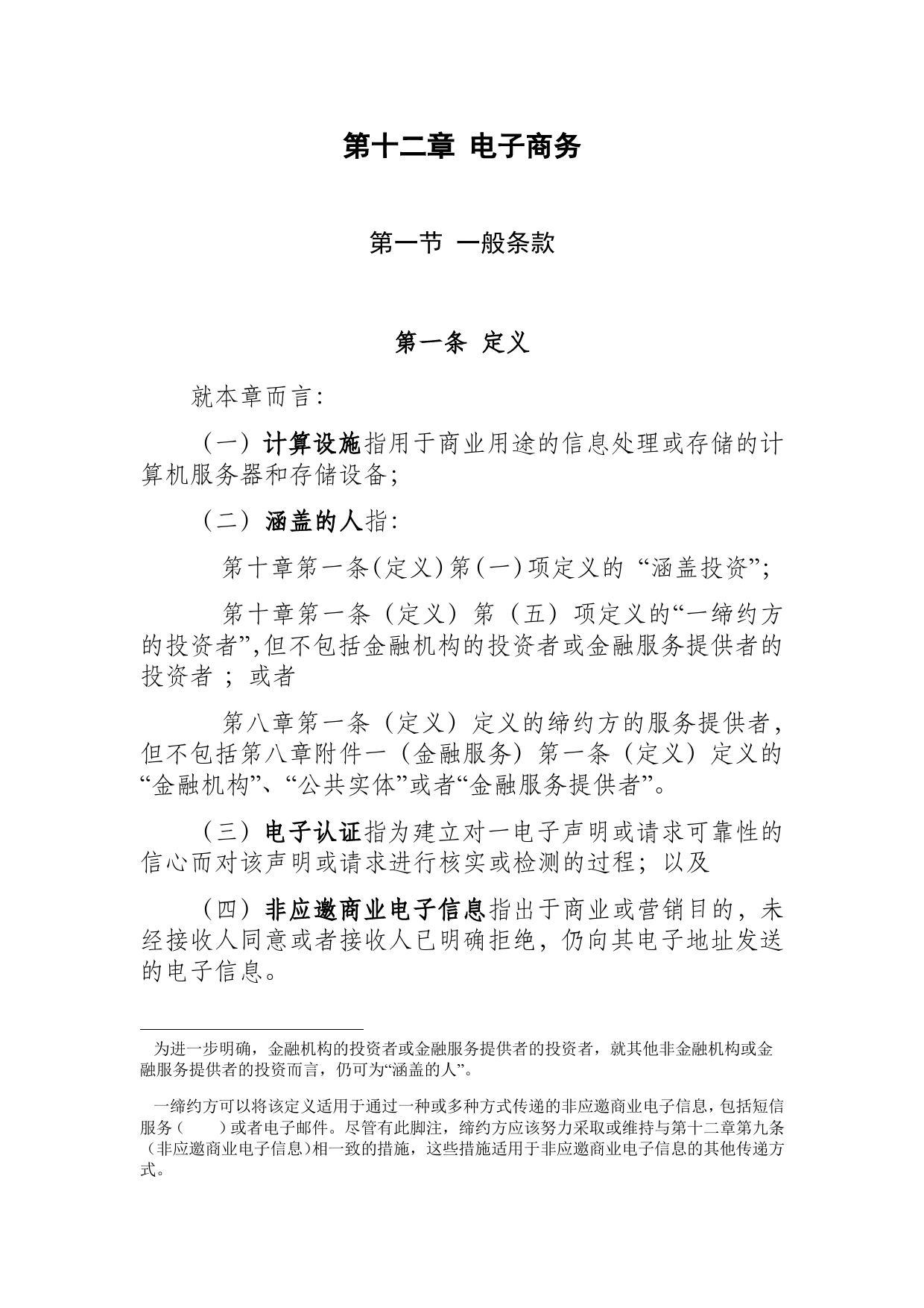 《区域全面经济伙伴关系协定》（RCEP）_ 第十二章 电子商务d12z_cn_第1页