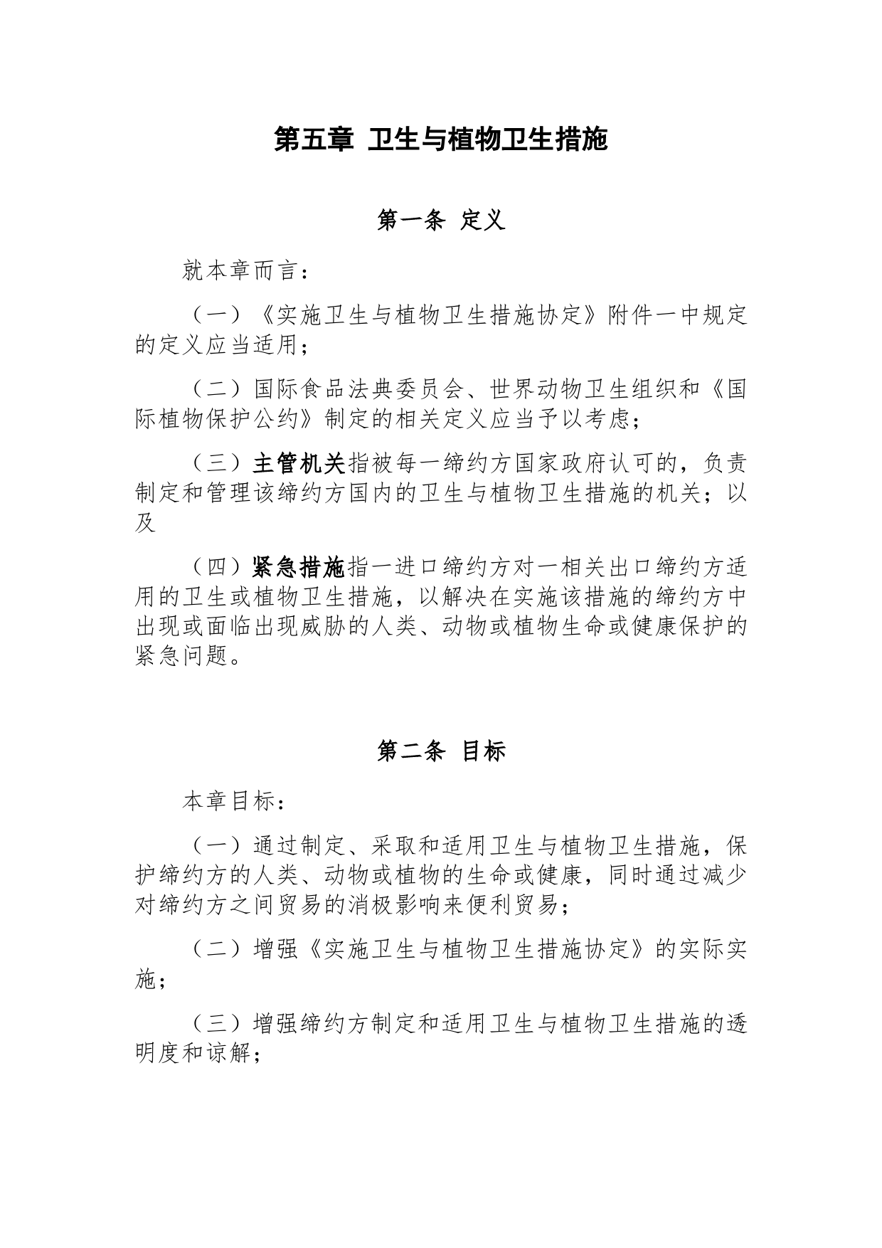 《区域全面经济伙伴关系协定》（RCEP）_ 第五章 卫生与植物卫生措施d5z_cn_第1页