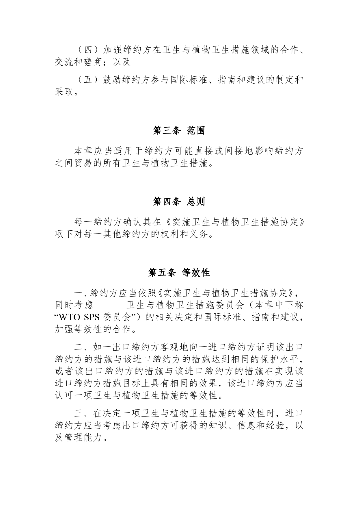 《区域全面经济伙伴关系协定》（RCEP）_ 第五章 卫生与植物卫生措施d5z_cn_第2页