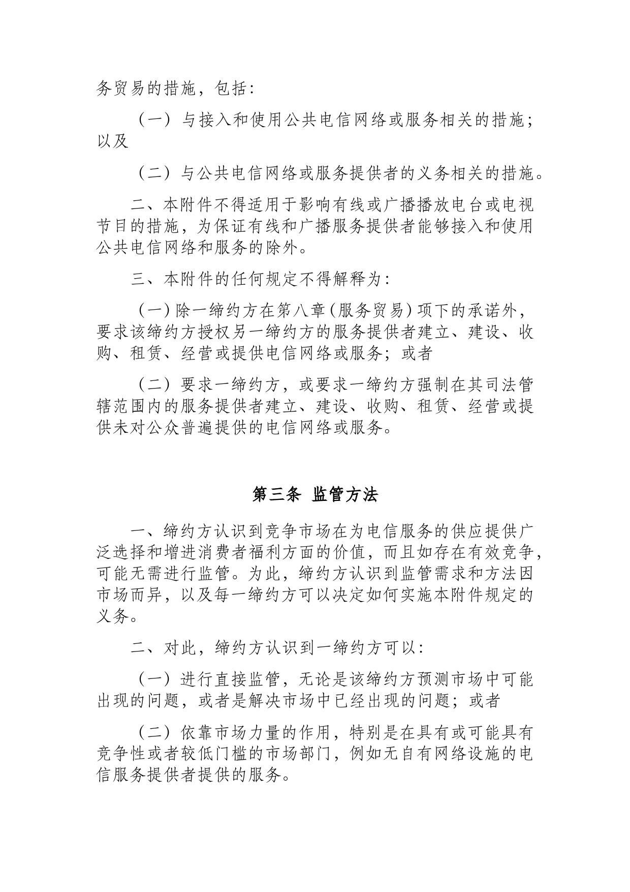 《区域全面经济伙伴关系协定》（RCEP）_ 附件二 电信服务d8z_fj2_cn_第3页