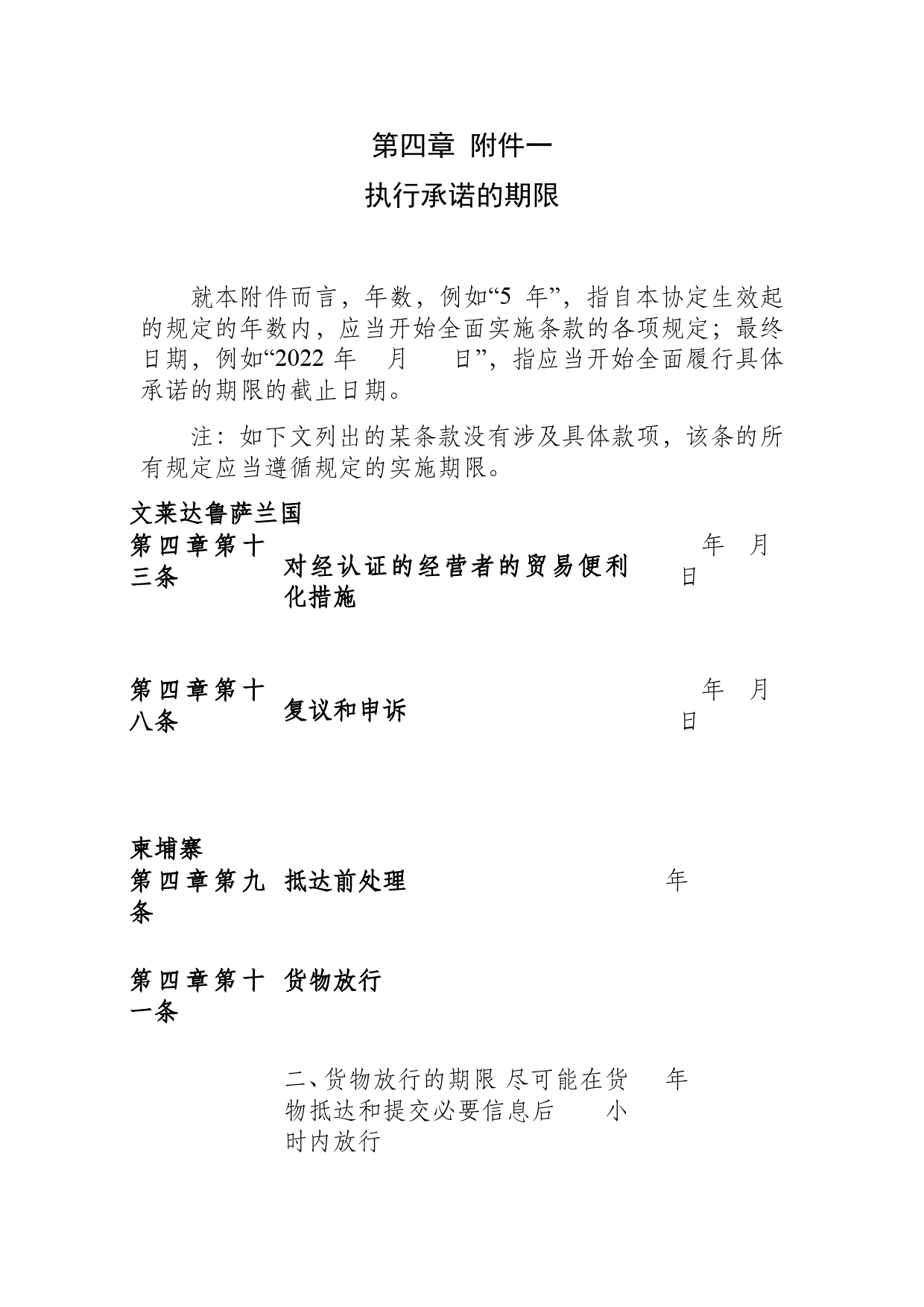 《区域全面经济伙伴关系协定》（RCEP）_ 附件一 执行承诺的期限d4z_fj1_cn_第1页