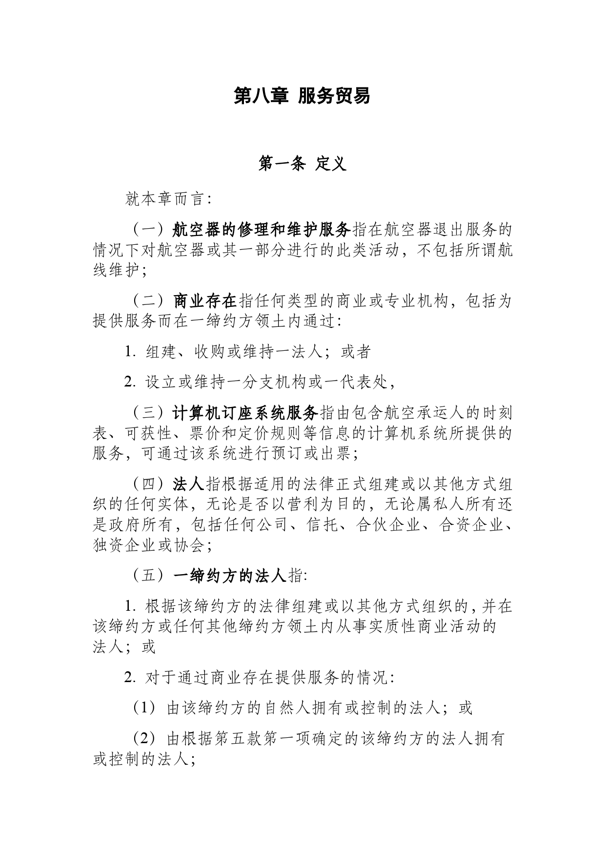 《区域全面经济伙伴关系协定》（RCEP）_ 第八章 服务贸易d8z_cn_第1页