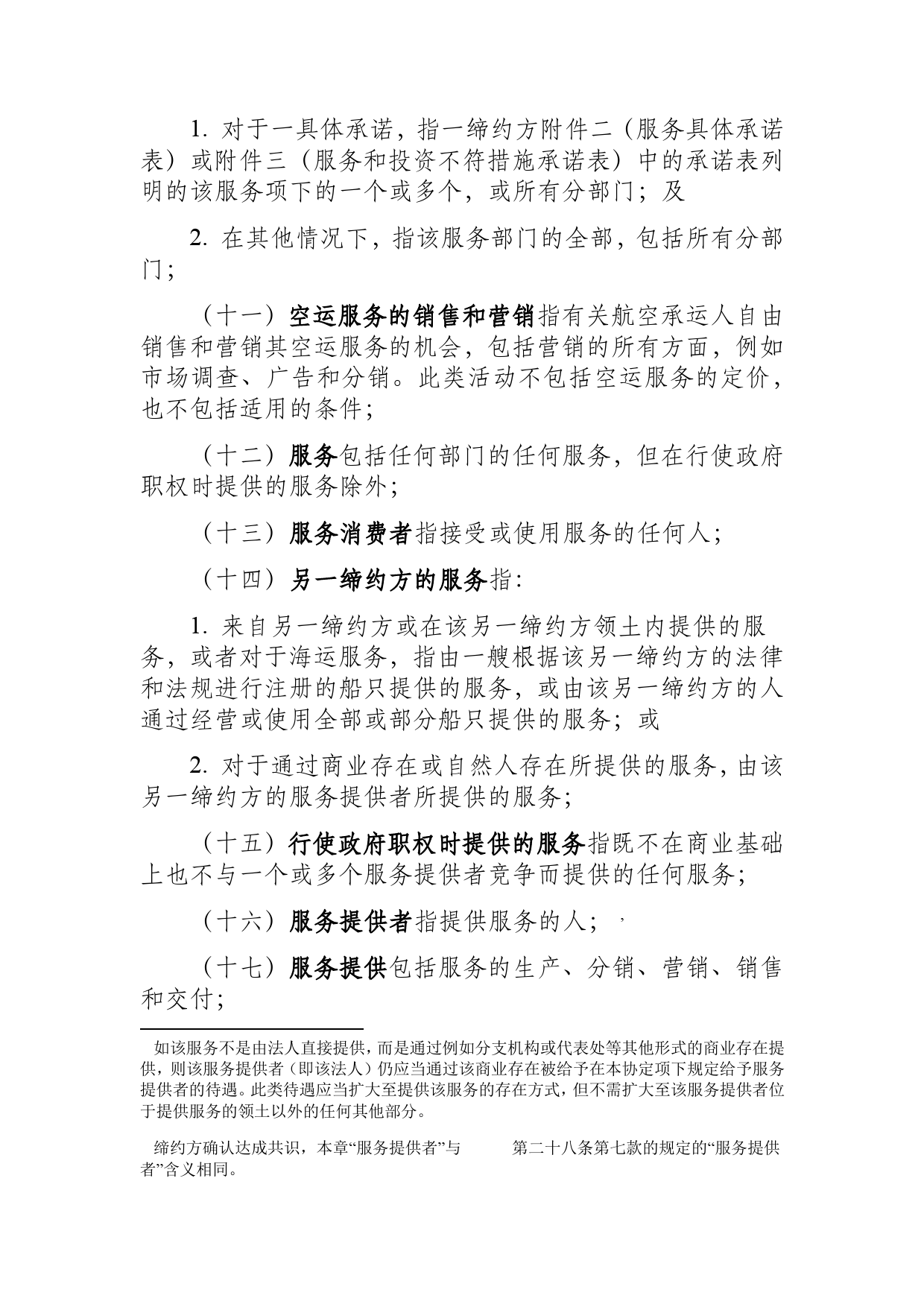 《区域全面经济伙伴关系协定》（RCEP）_ 第八章 服务贸易d8z_cn_第3页