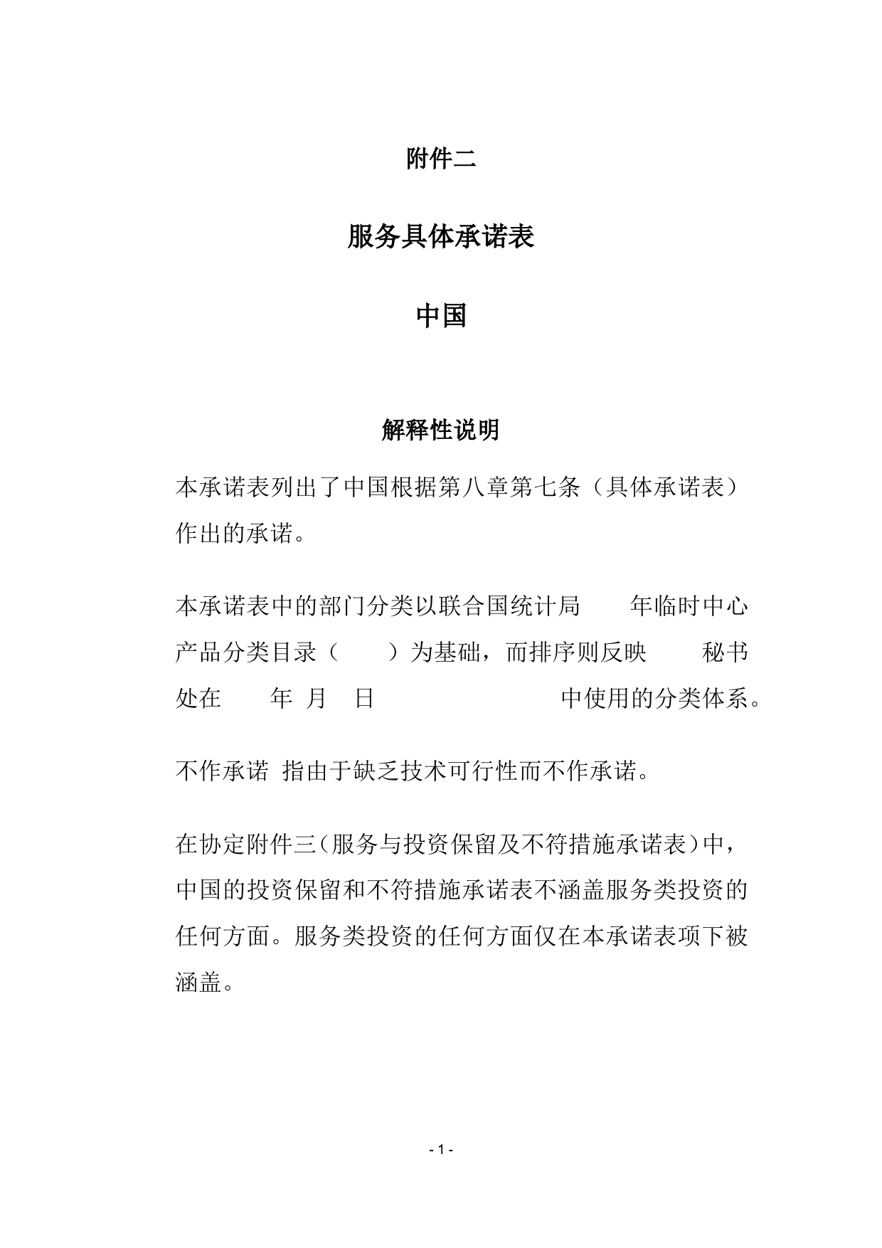 《区域全面经济伙伴关系协定》（RCEP）_ 中国服务具体承诺表01 CNs Annex II_cn_第1页