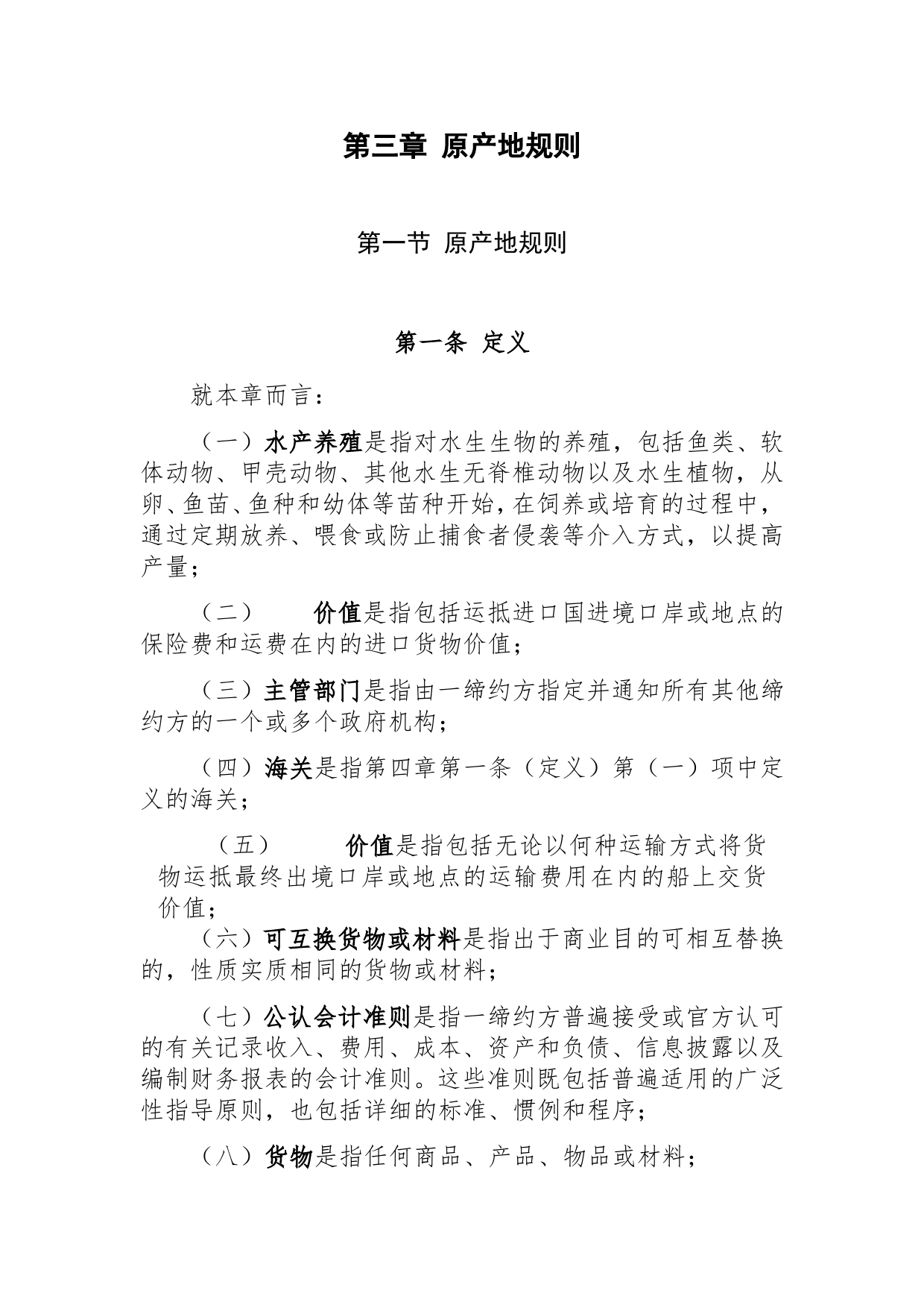 《区域全面经济伙伴关系协定》（RCEP）_ 第三章 原产地规则d3z_cn_第1页
