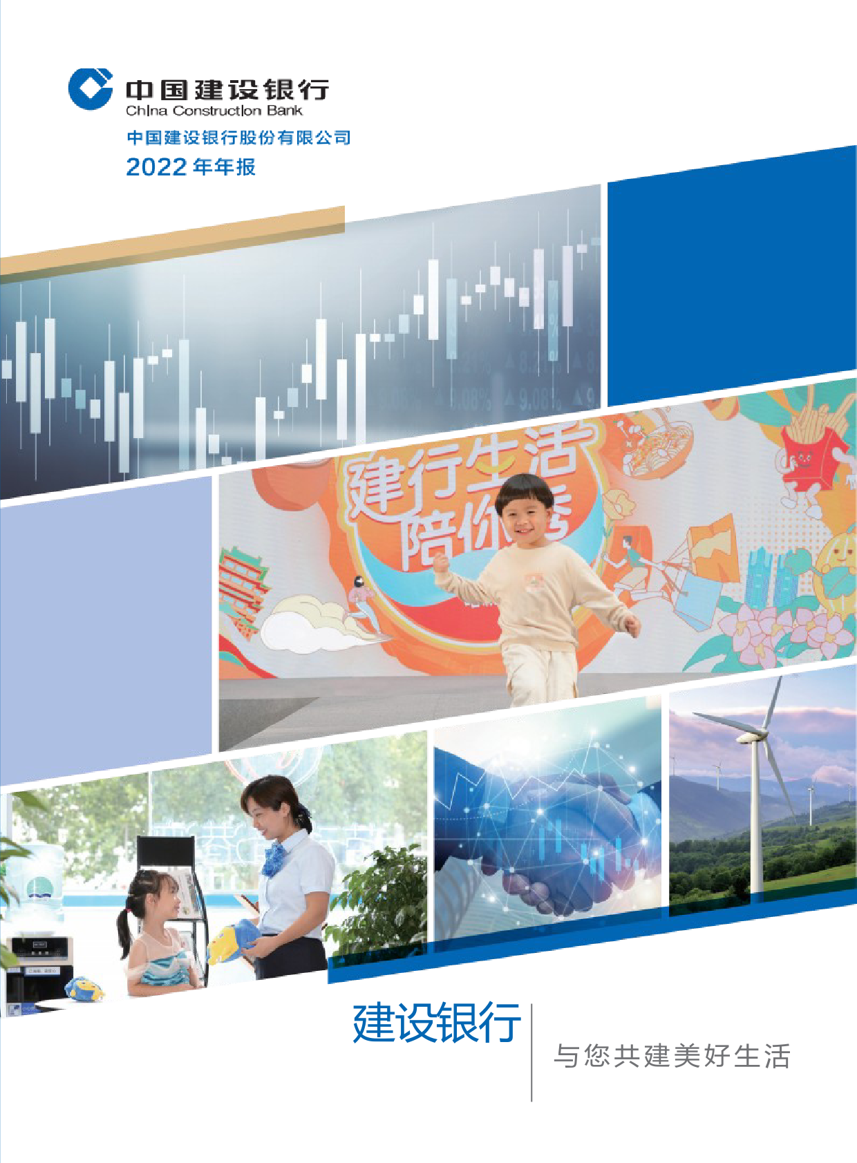 建设银行：建设银行2022年年报全文全文