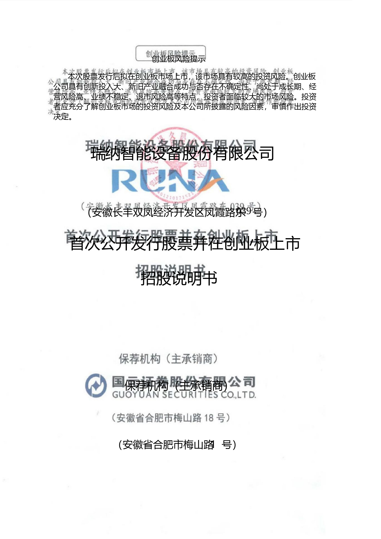 瑞纳智能：首次公开发行股票并在创业板上市招股说明书_第1页