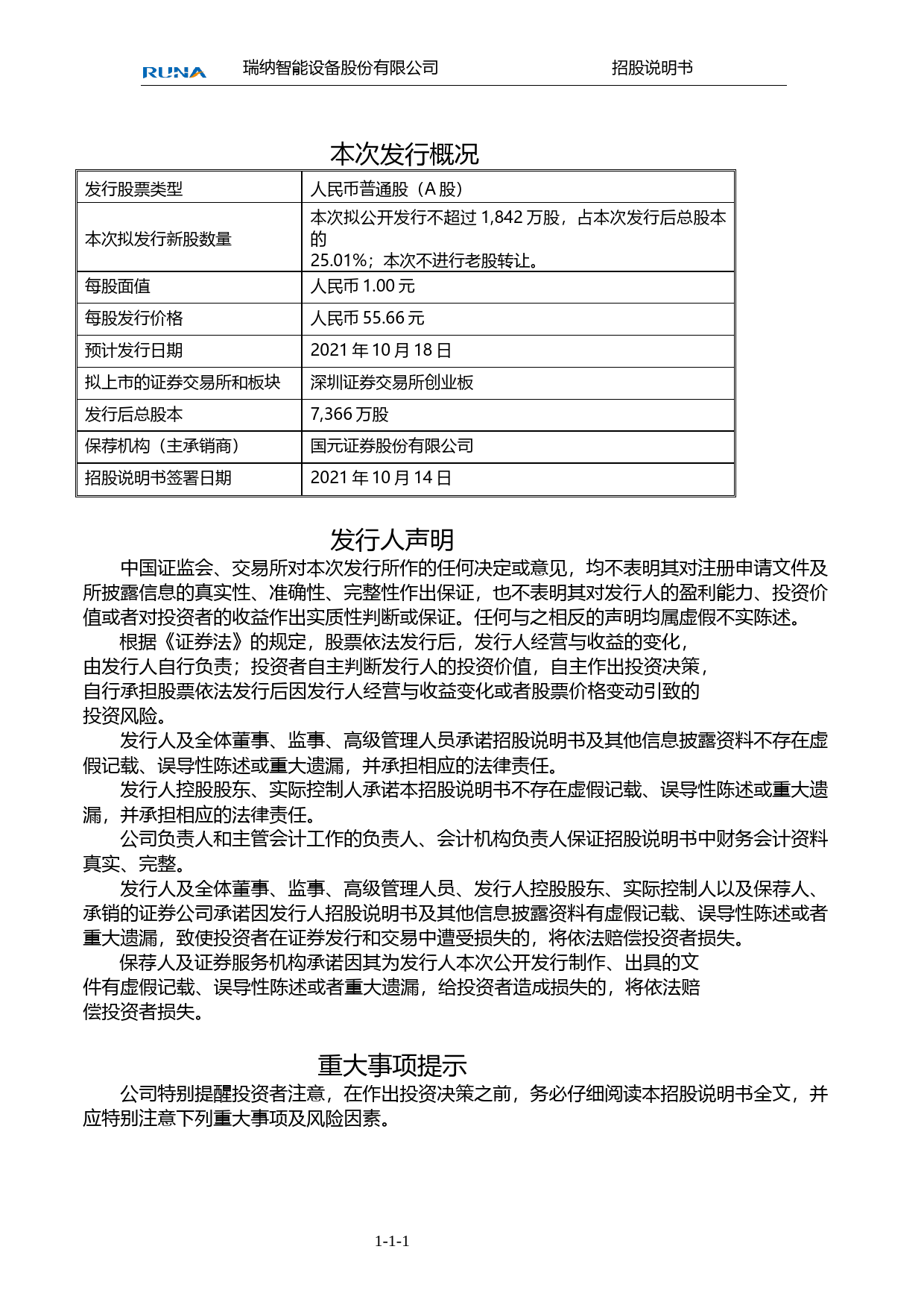 瑞纳智能：首次公开发行股票并在创业板上市招股说明书_第2页