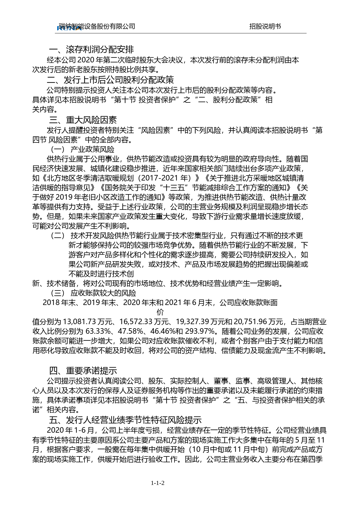 瑞纳智能：首次公开发行股票并在创业板上市招股说明书_第3页