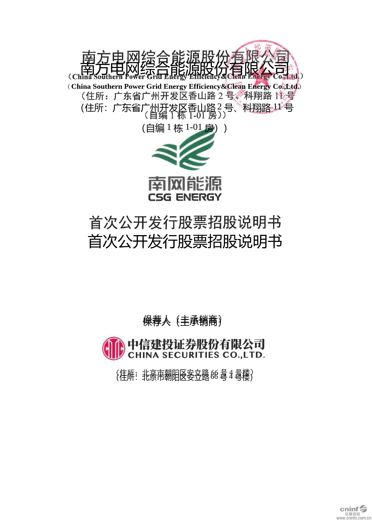 南网能源：首次公开发行股票招股说明书_第1页