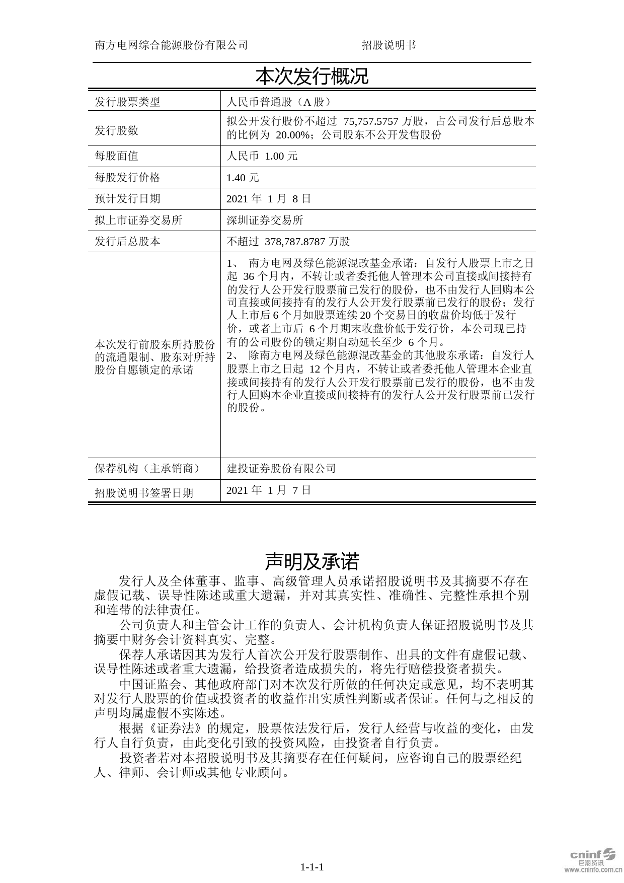 南网能源：首次公开发行股票招股说明书_第2页