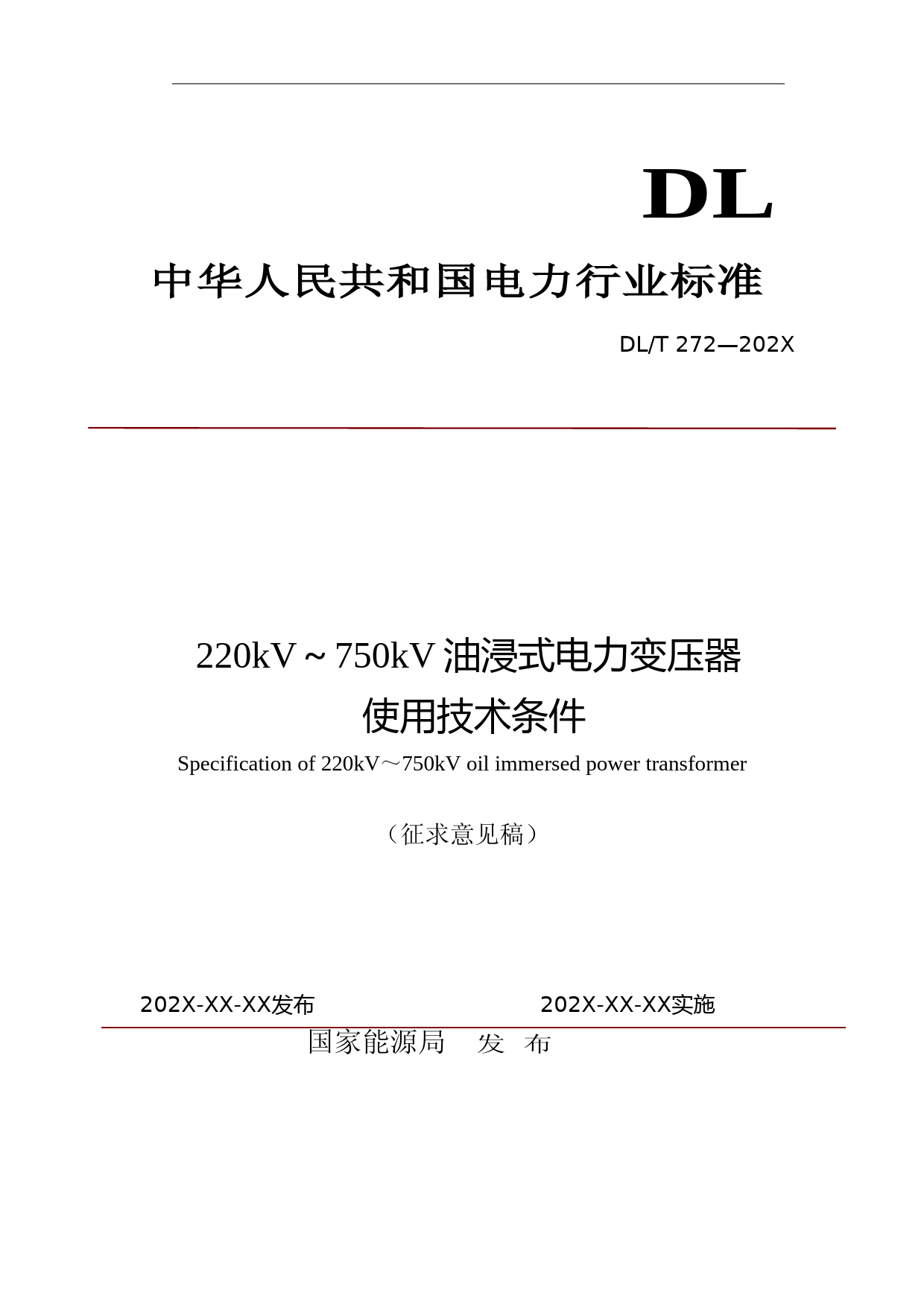 220kV～750kV油浸式电力变压器使用技术条件-征求意见稿_第1页