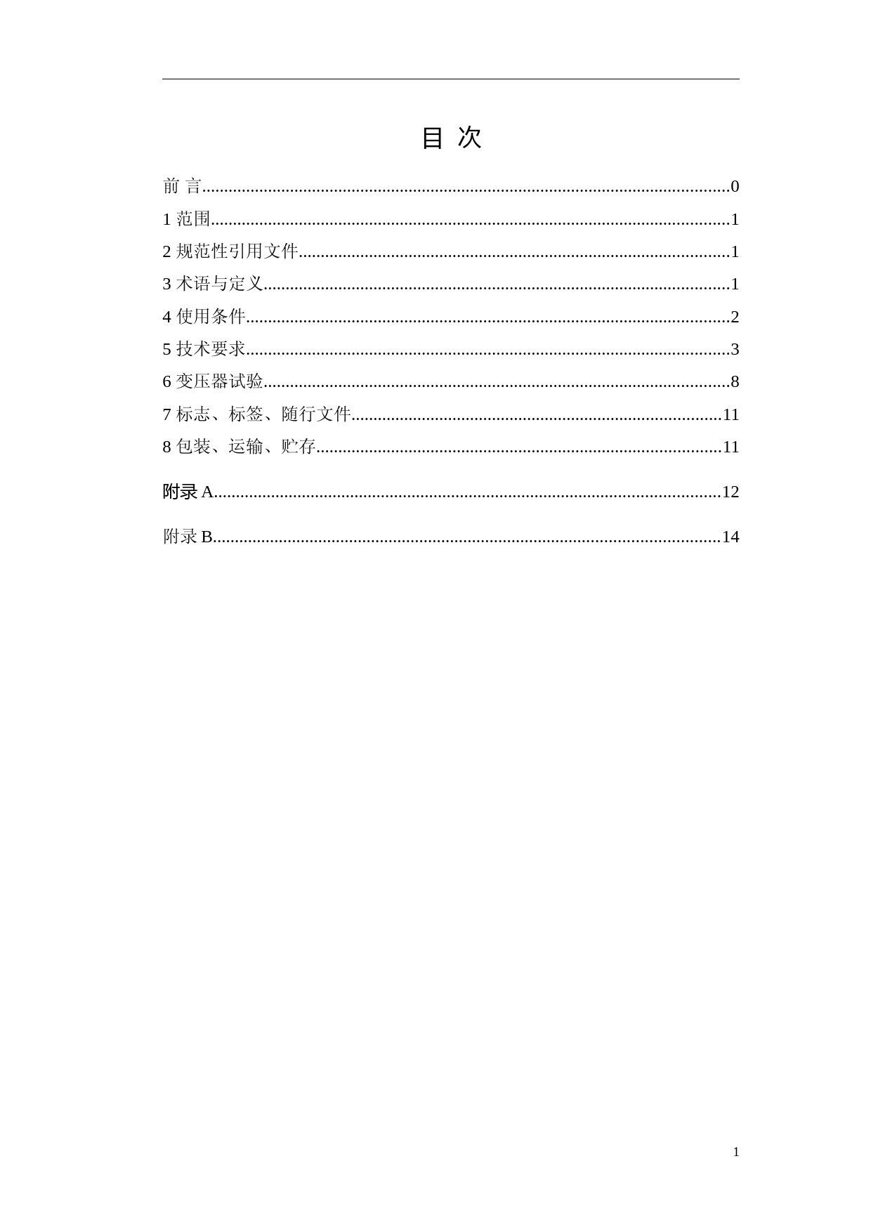 220kV～750kV油浸式电力变压器使用技术条件-征求意见稿_第2页