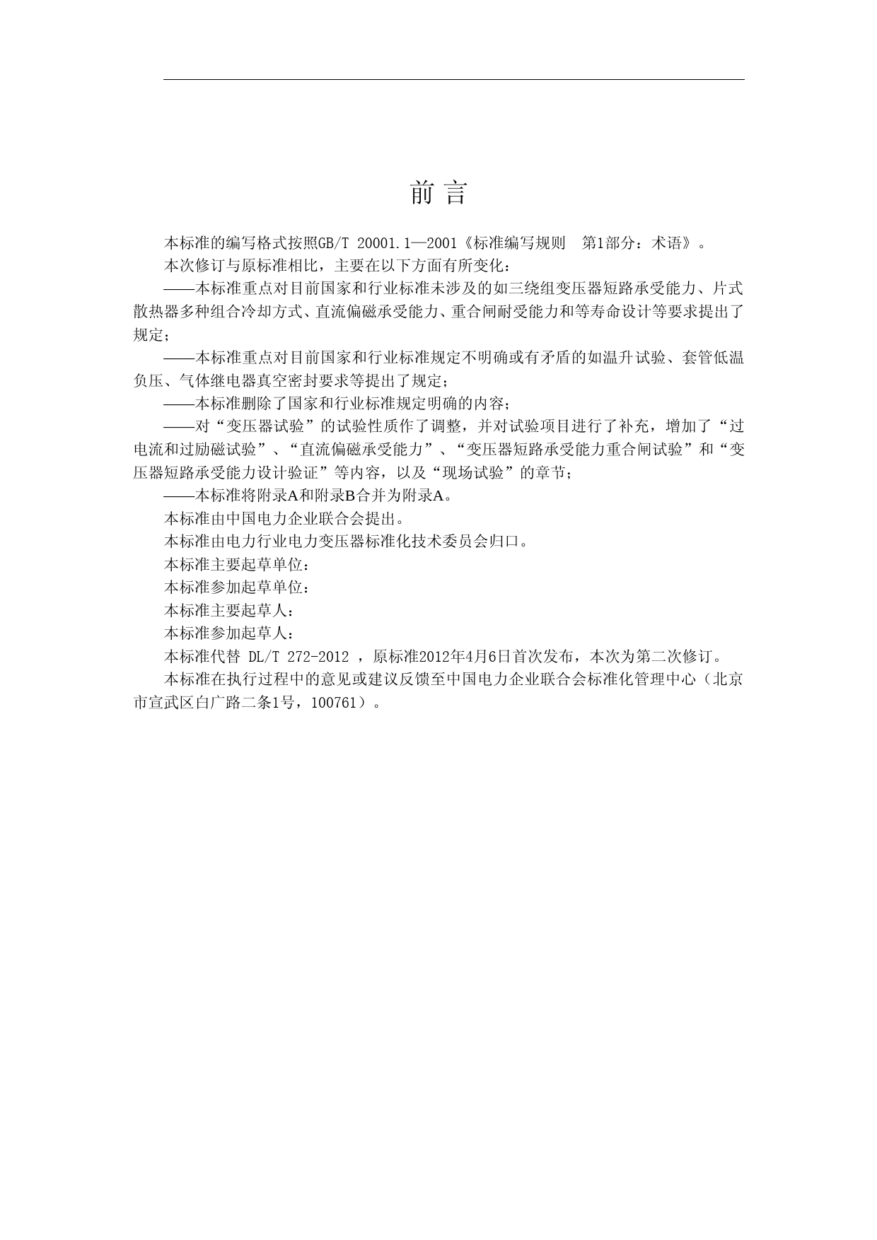 220kV～750kV油浸式电力变压器使用技术条件-征求意见稿_第3页