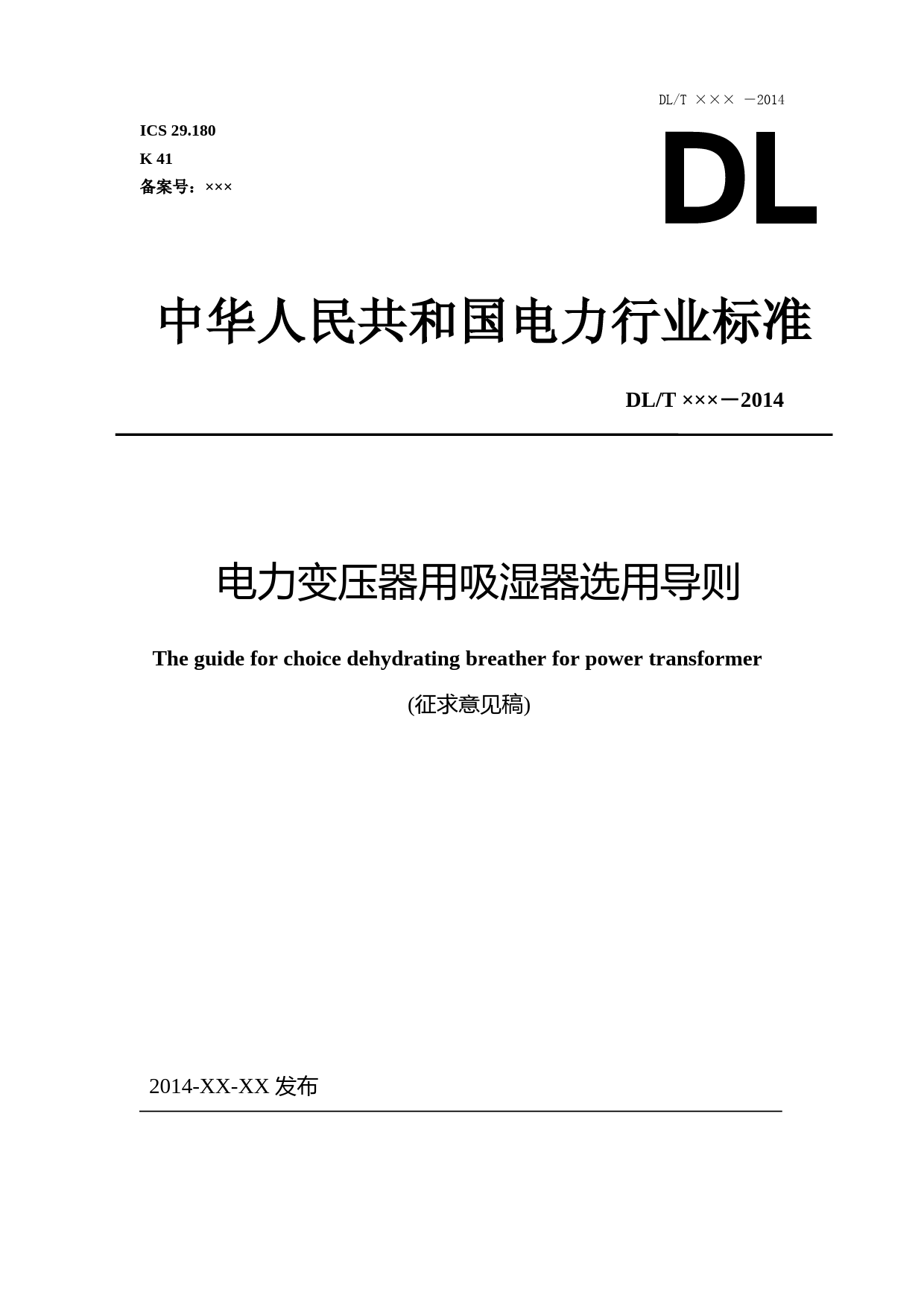 电力变压器用吸湿器选用导则-征求意见稿0407_第1页