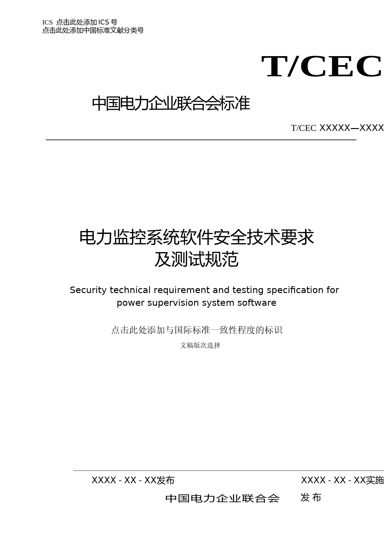 ：电力监控系统软件安全技术要求及测试规范-征求意见稿_第1页